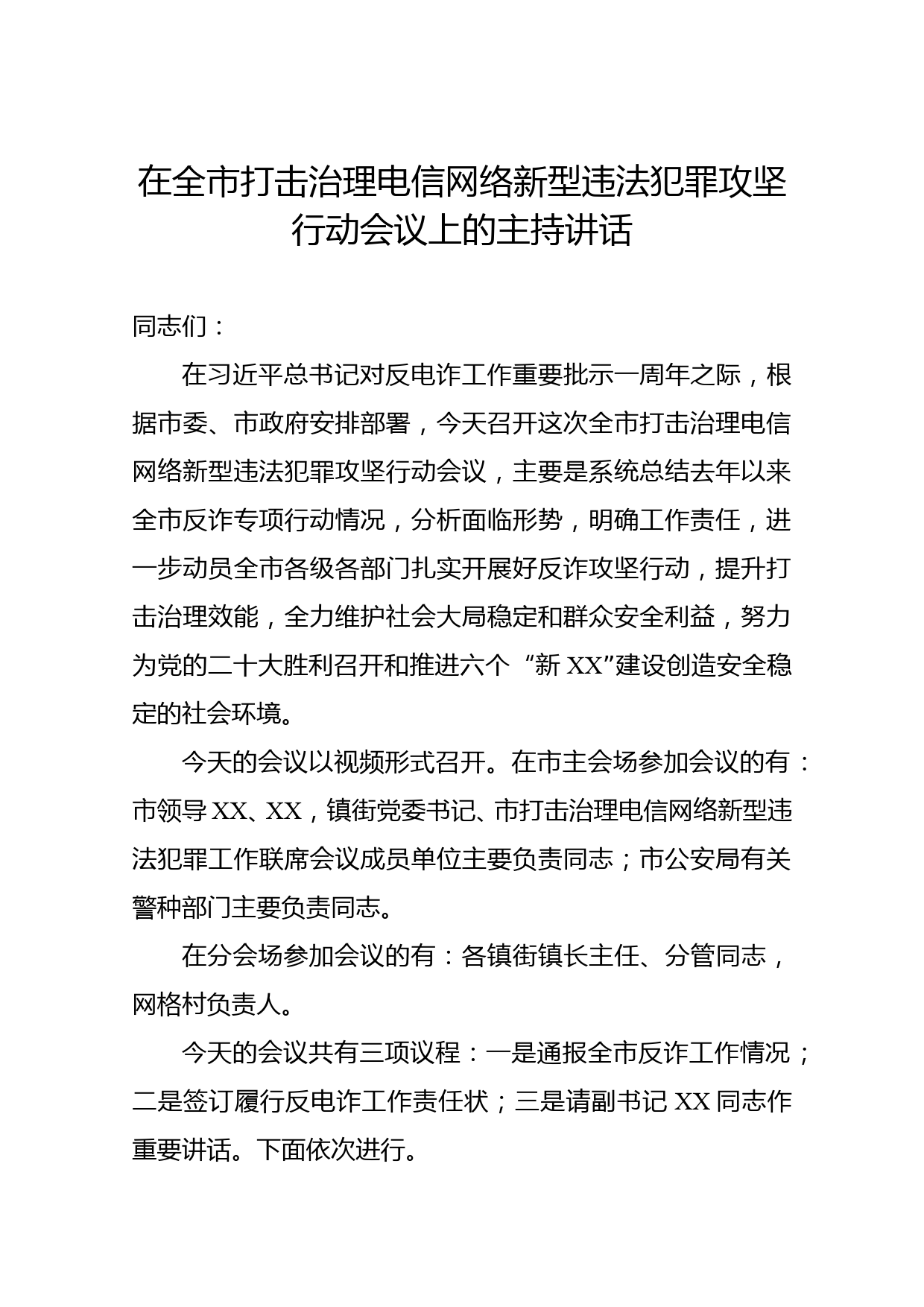 在全市打击治理电信网络新型违法犯罪攻坚行动会议上的主持讲话_第1页