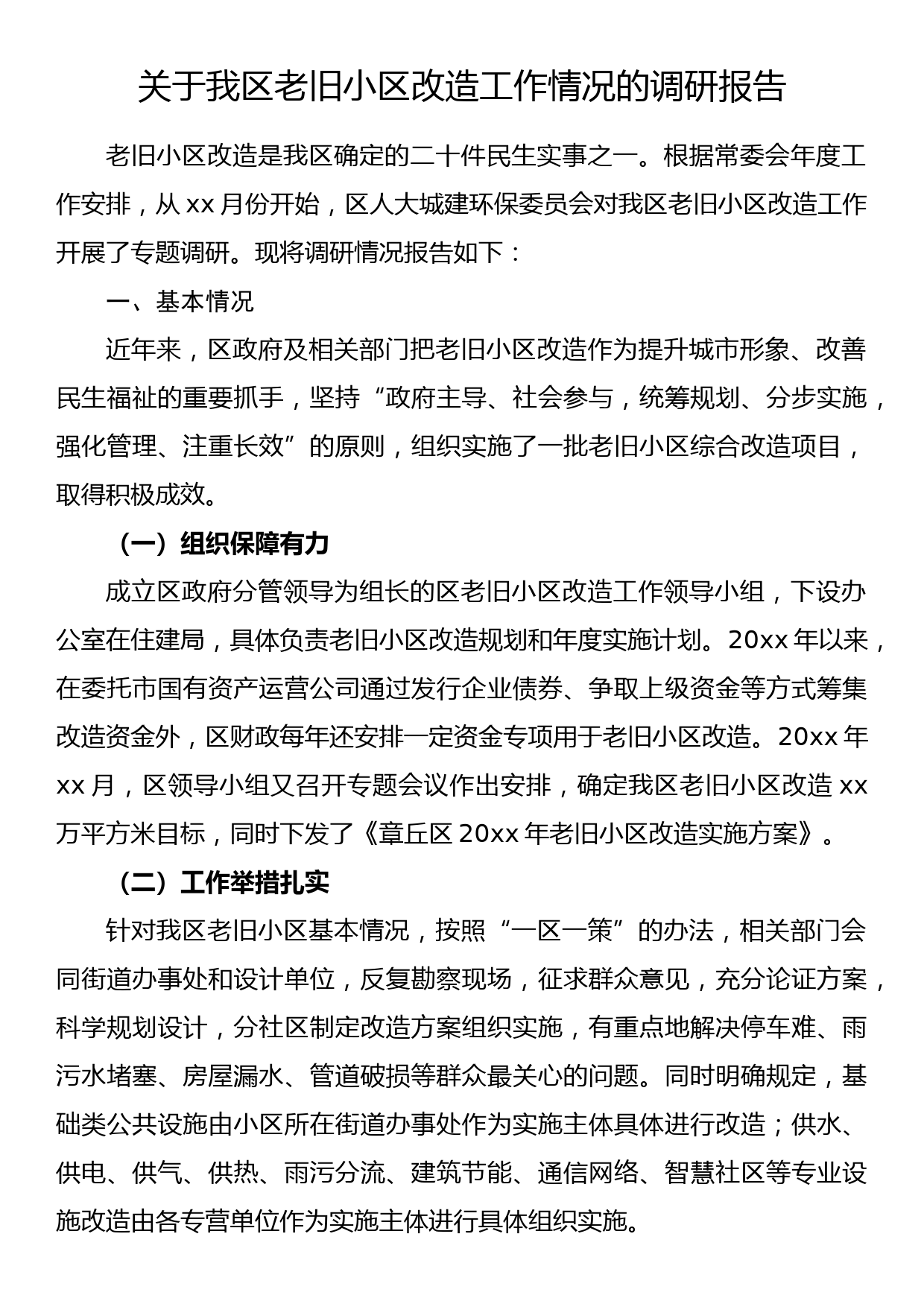 关于我区老旧小区改造工作情况的调研报告_第1页