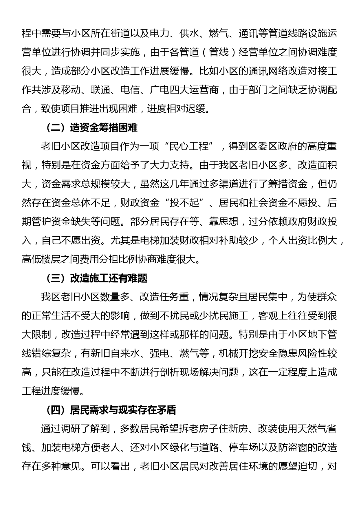 关于我区老旧小区改造工作情况的调研报告_第3页