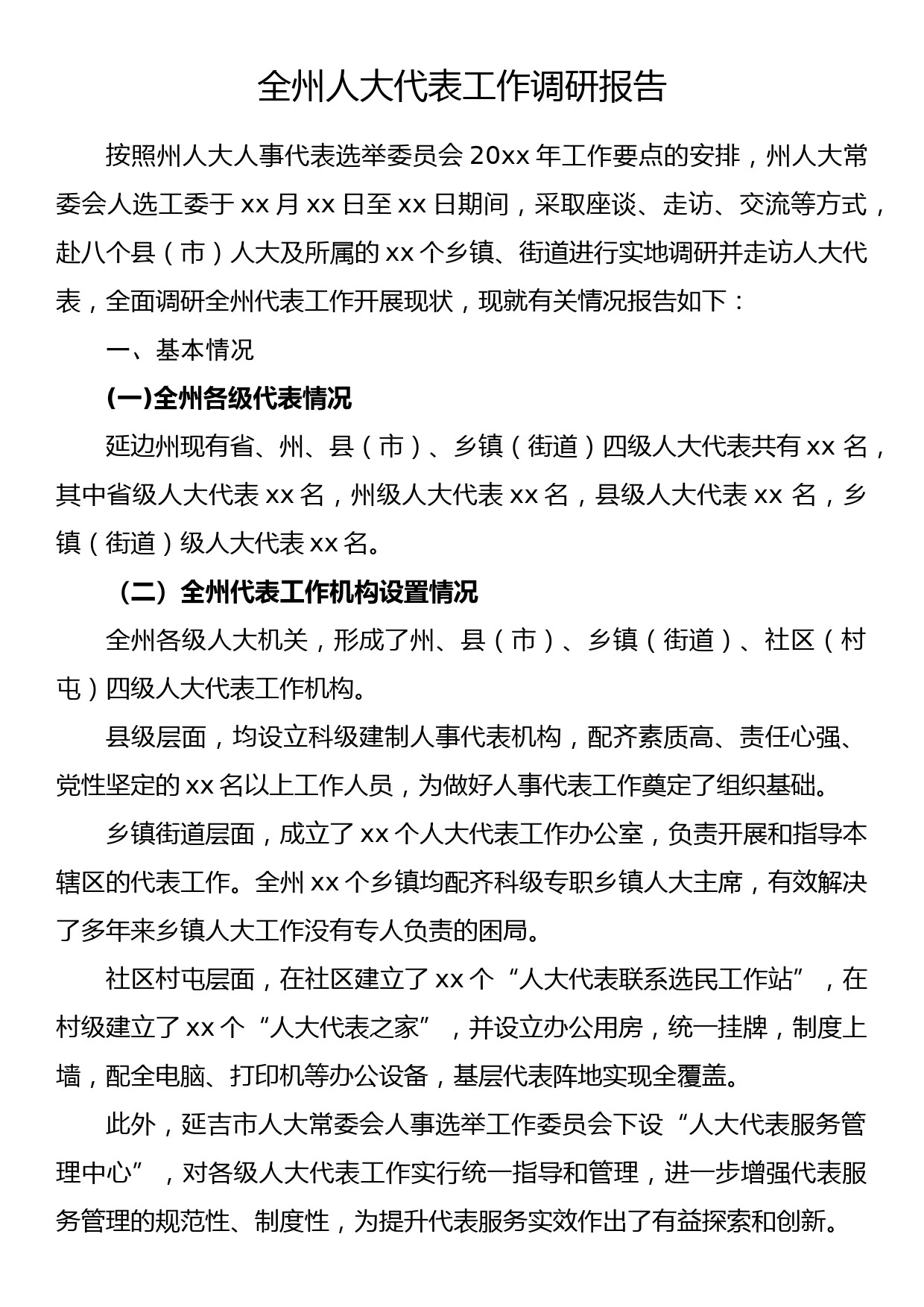 全州人大代表工作调研报告_第1页