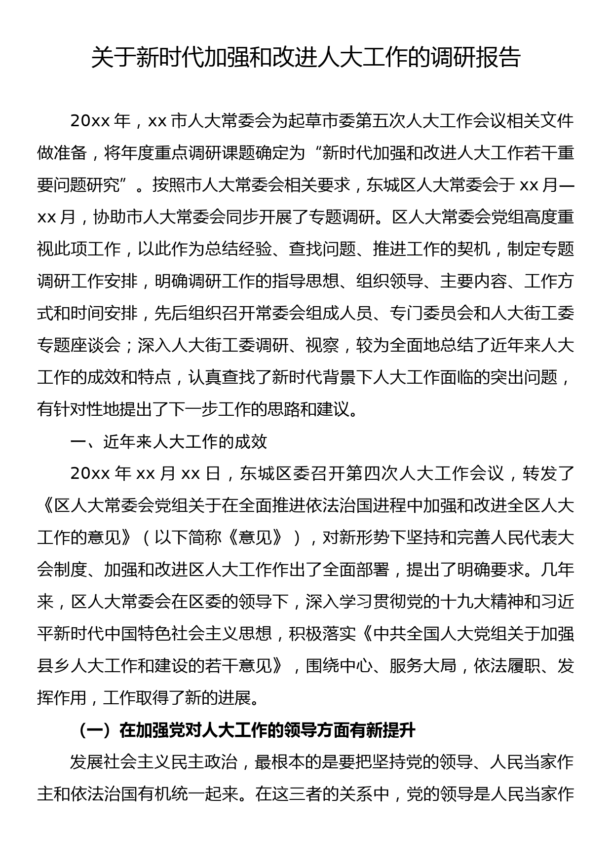 关于新时代加强和改进人大工作的调研报告_第1页