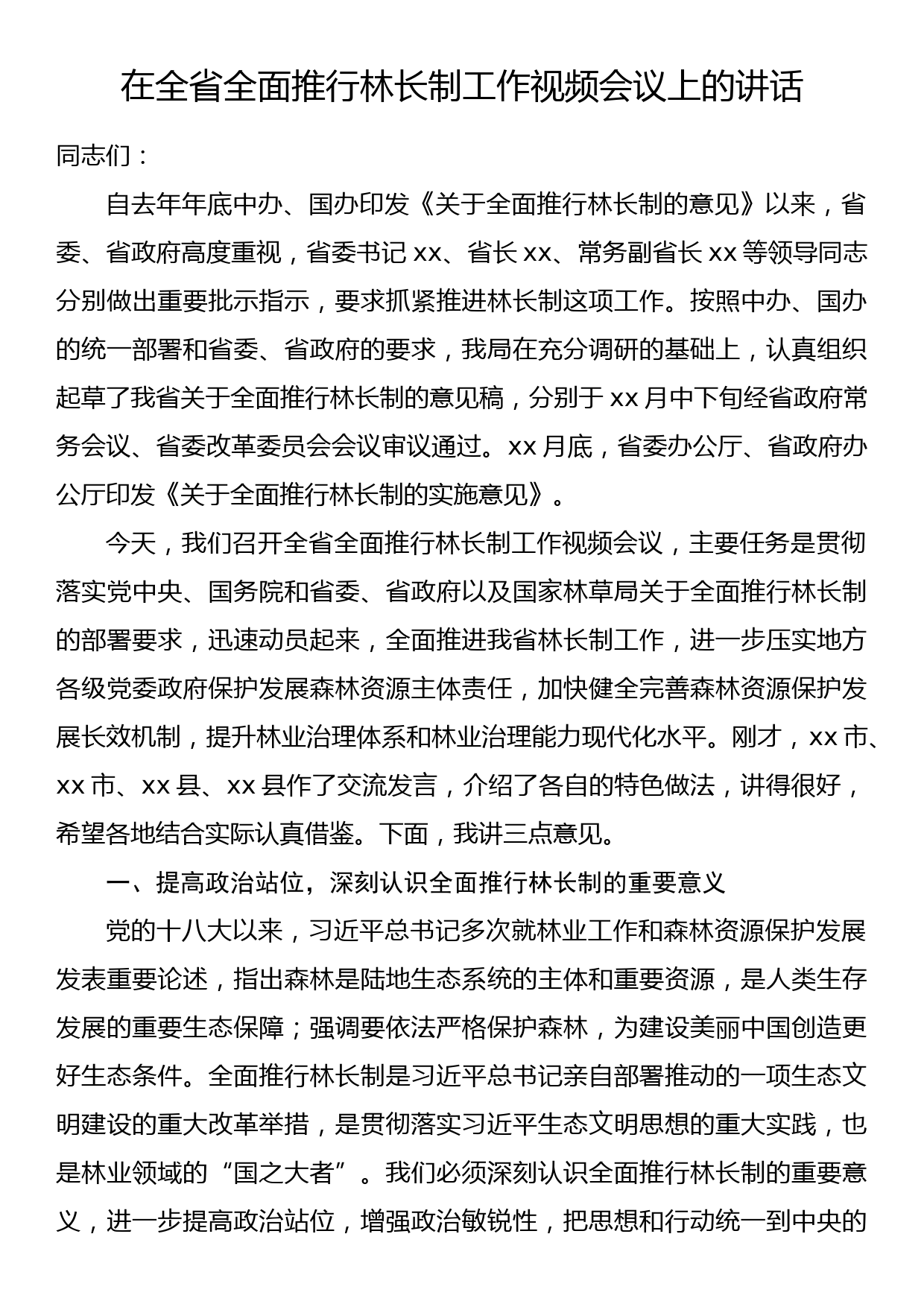 在全省全面推行林长制工作视频会议上的讲话_第1页