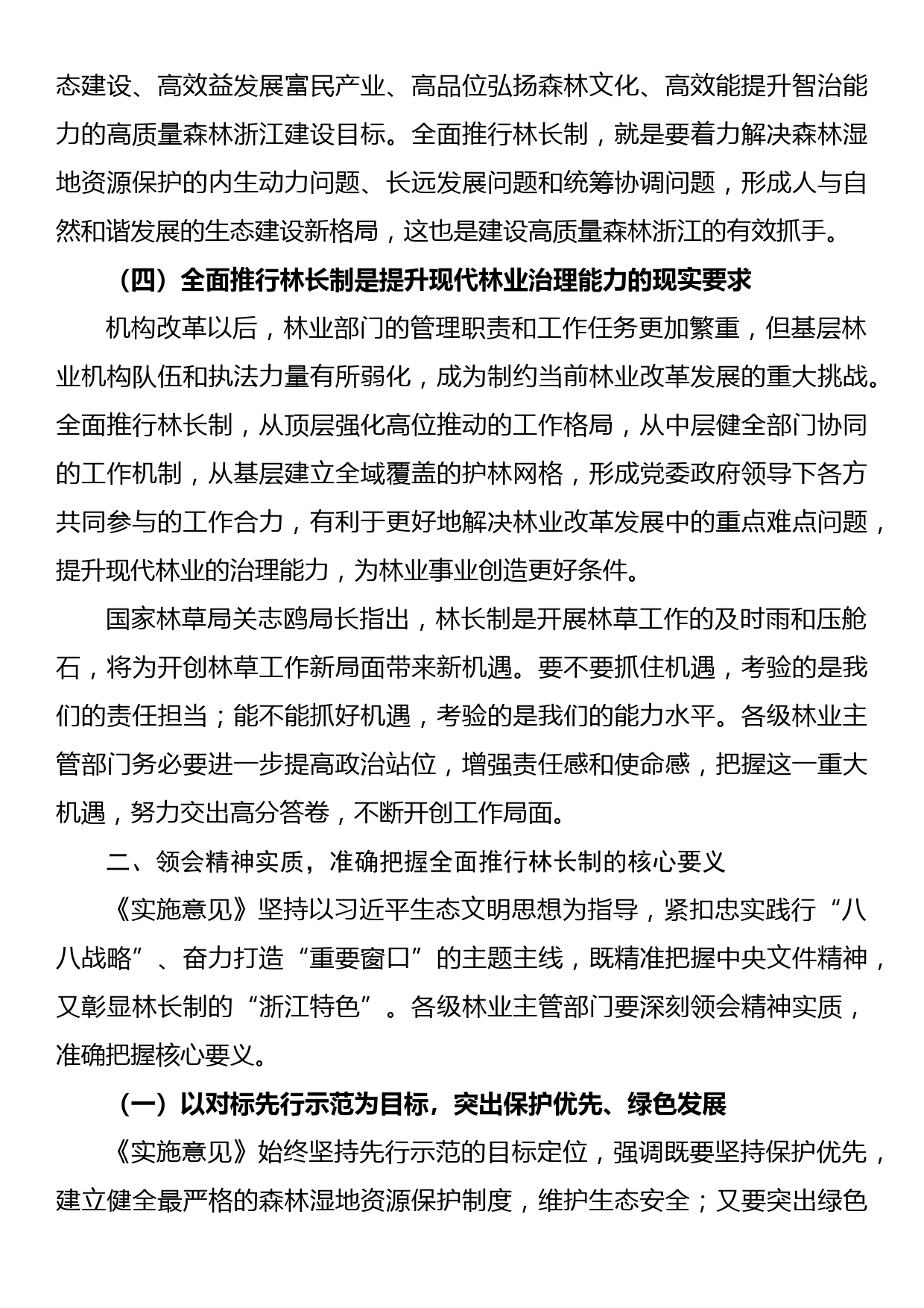 在全省全面推行林长制工作视频会议上的讲话_第3页