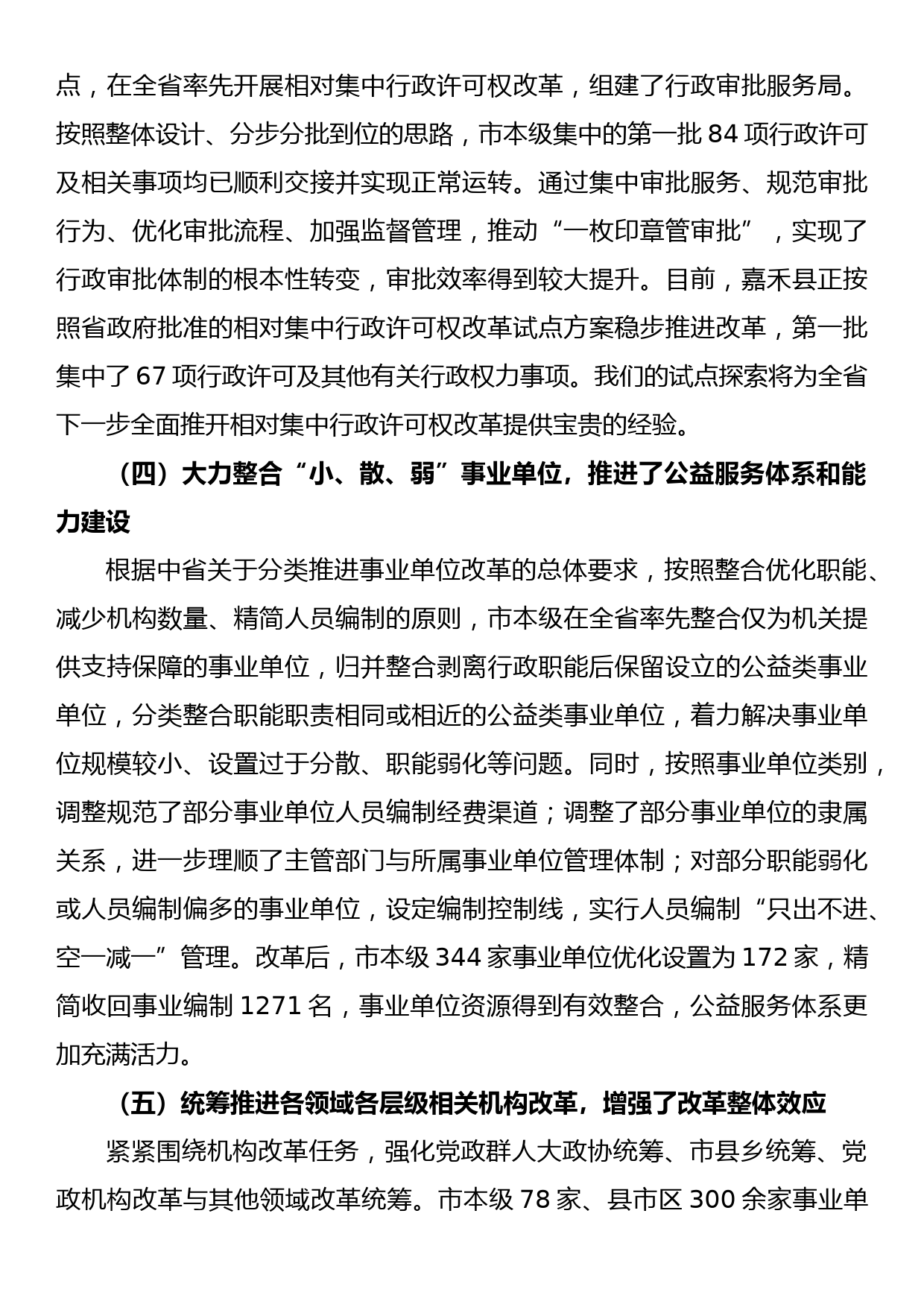 在全市机构改革总结会议上的讲话_第3页