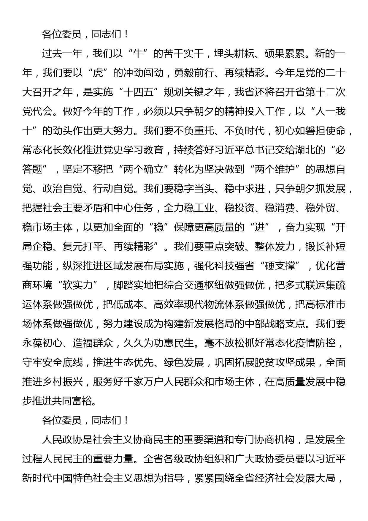 在省政协十二届五次会议开幕会上的讲话_第3页