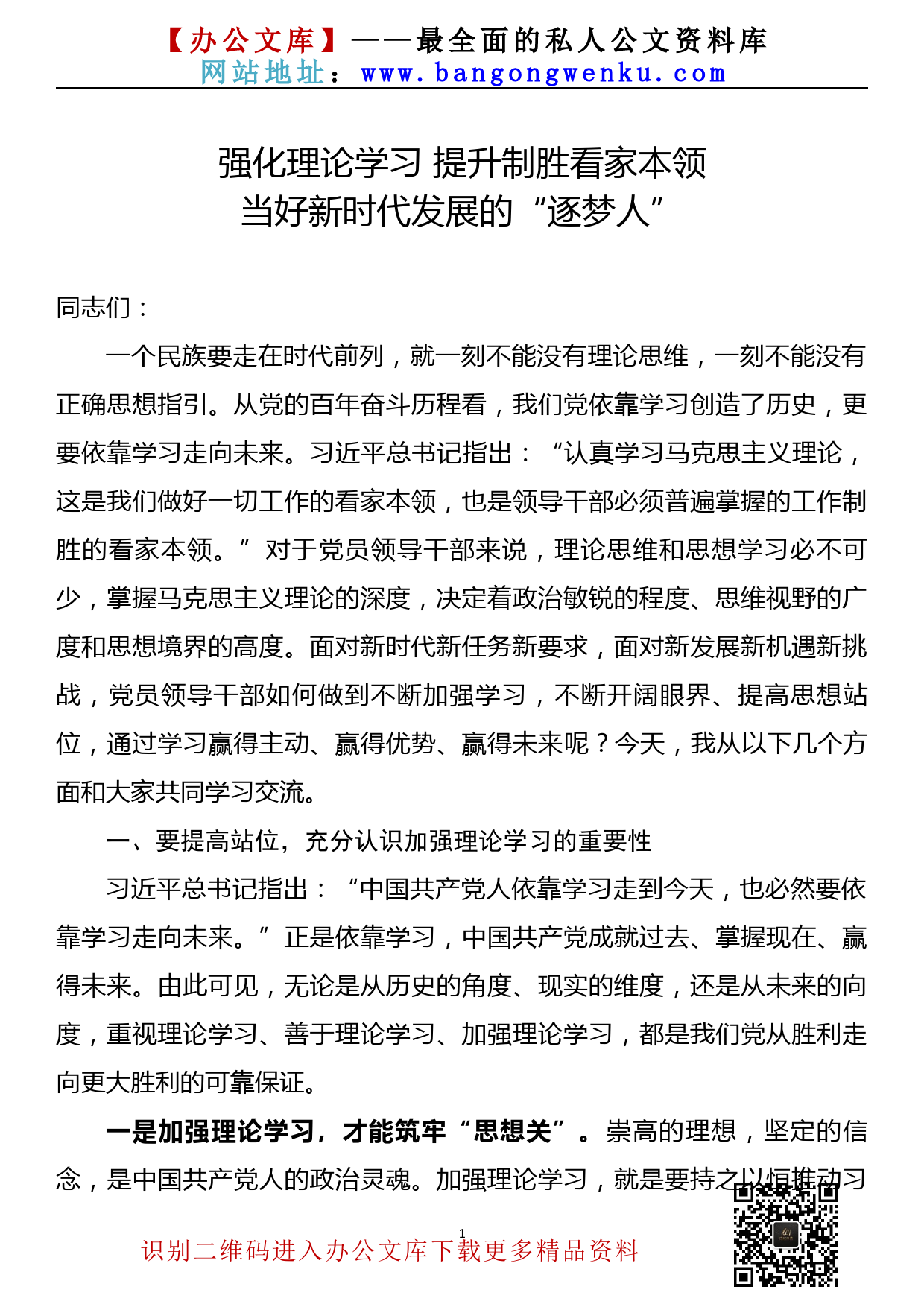 【22042022】党课讲稿—强化理论学习 提升制胜看家本领 当好新时代发展的“逐梦人”_第1页