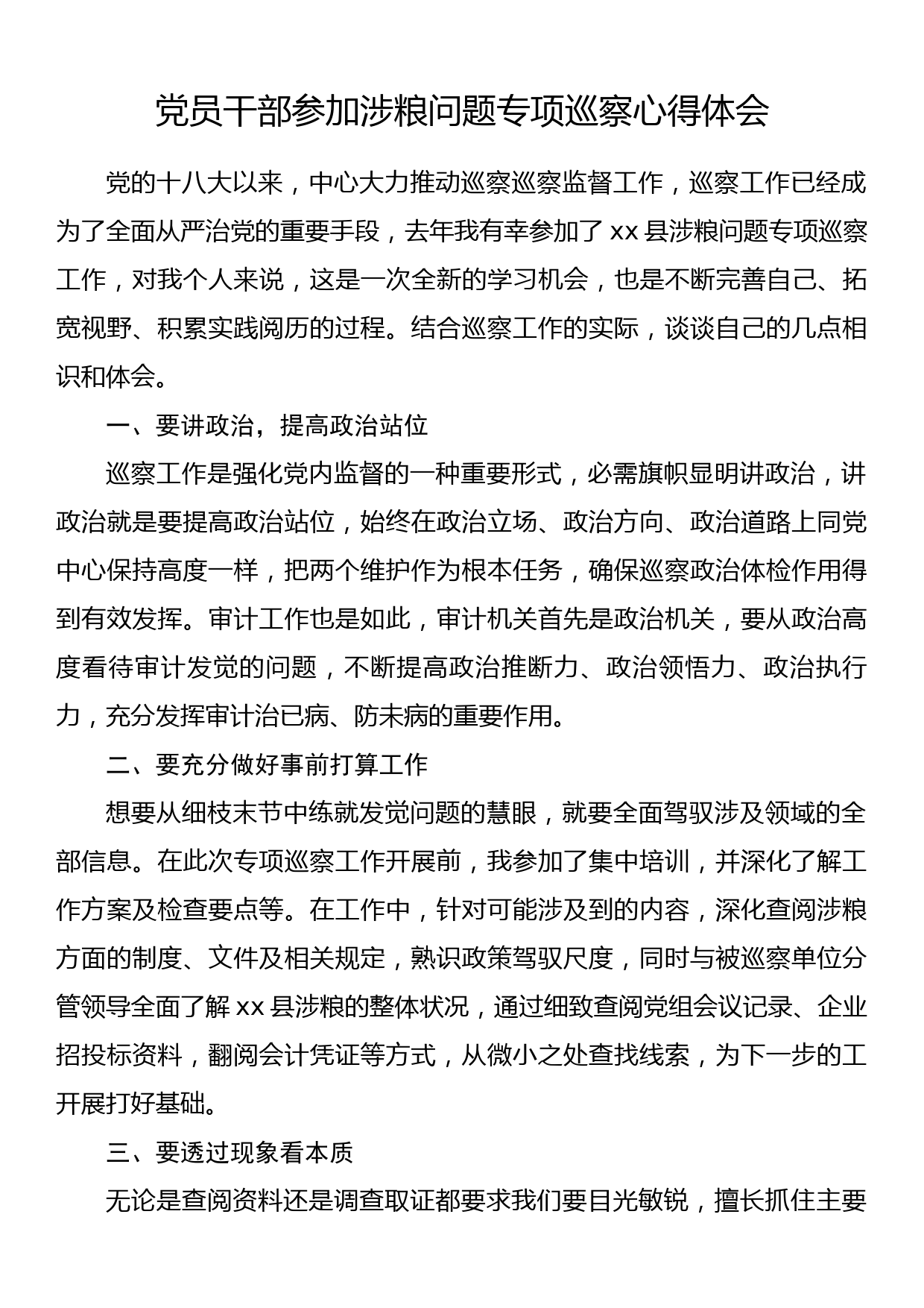 党员干部参加涉粮问题专项巡察心得体会_第1页