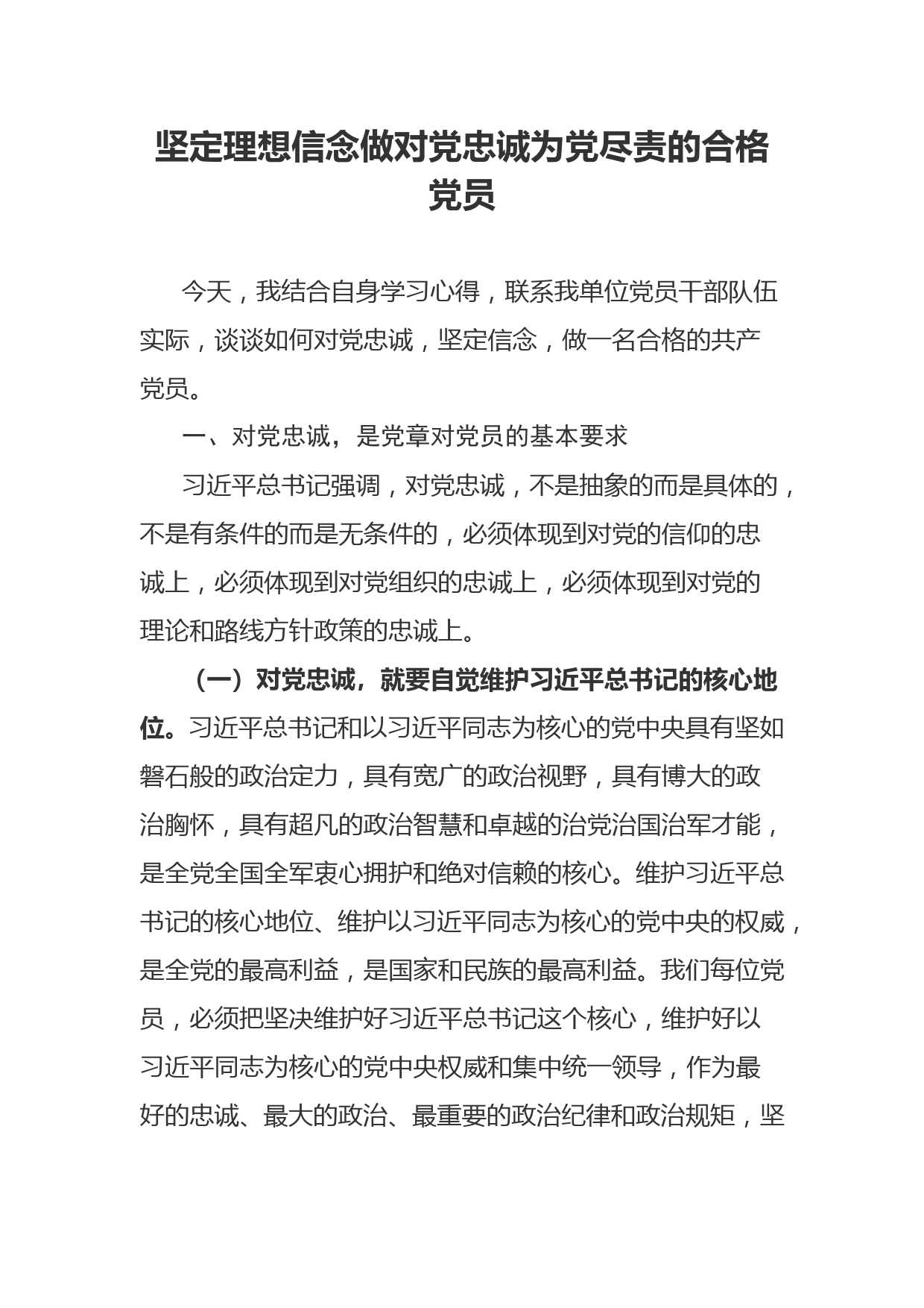 党课：坚定理想信念做对党忠诚为党尽责的合格党员_第1页