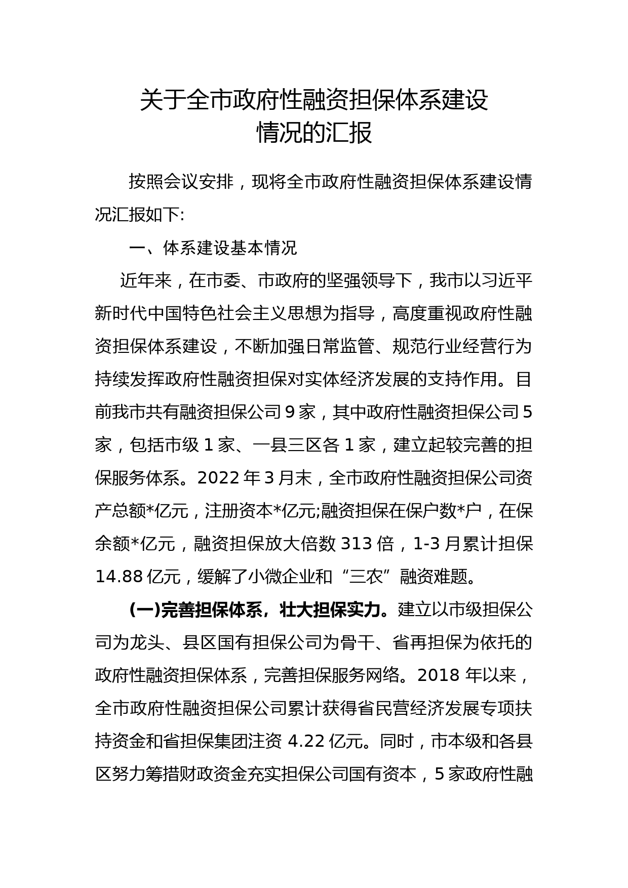 关于全市政府性融资担保体系建设情况的汇报_第1页