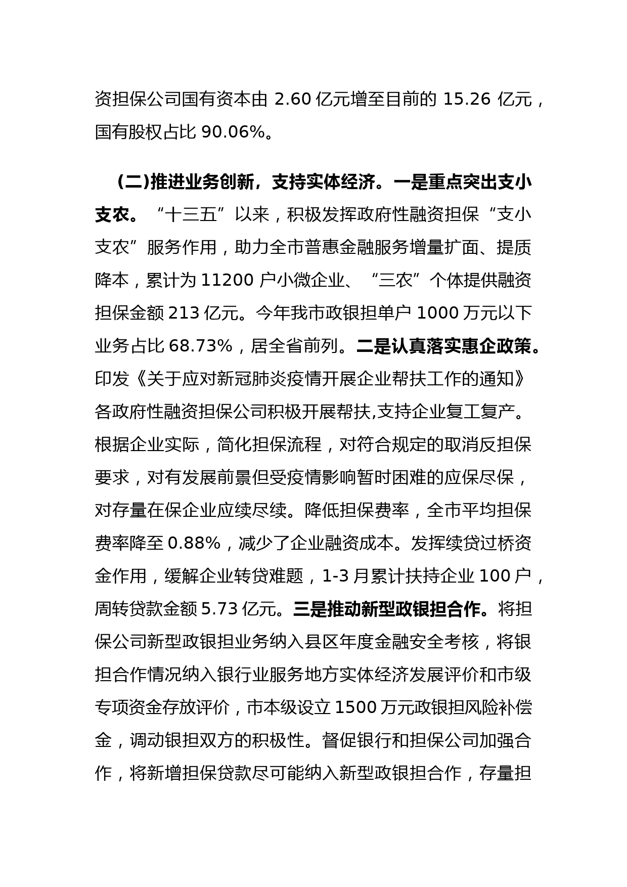 关于全市政府性融资担保体系建设情况的汇报_第2页