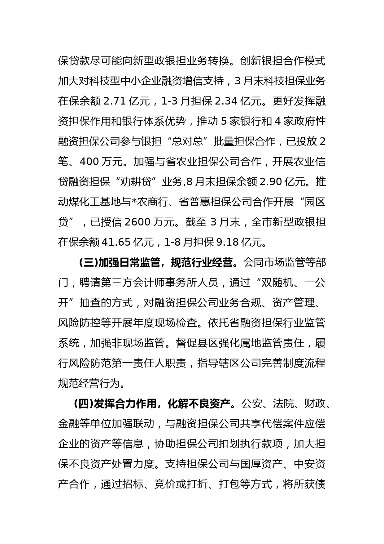 关于全市政府性融资担保体系建设情况的汇报_第3页