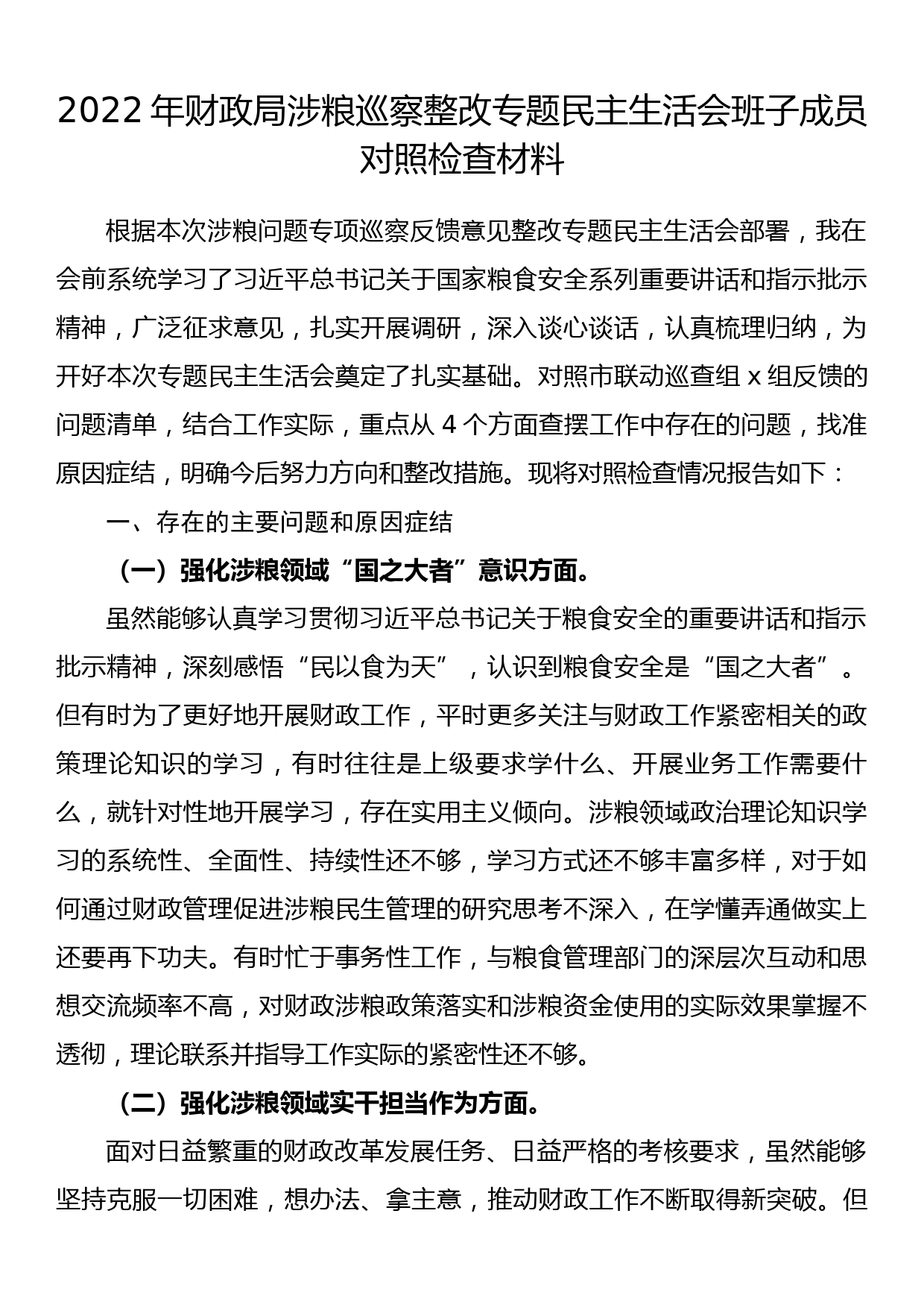 2022年财政局涉粮巡察整改专题民主生活会班子成员对照检查材料_第1页