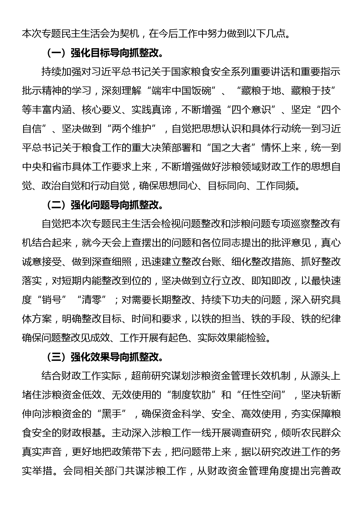 2022年财政局涉粮巡察整改专题民主生活会班子成员对照检查材料_第3页