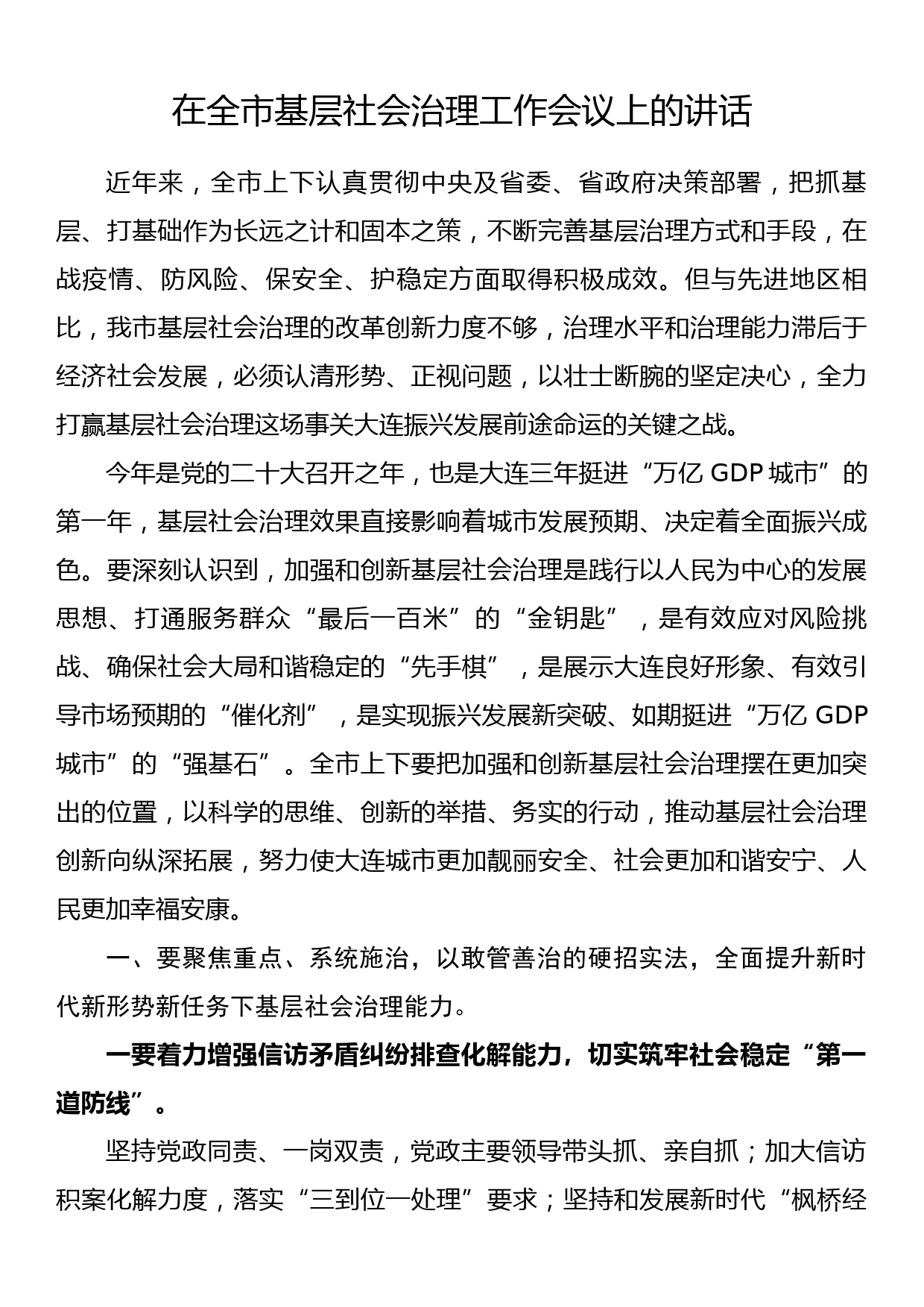 在全市基层社会治理工作会议上的讲话_第1页