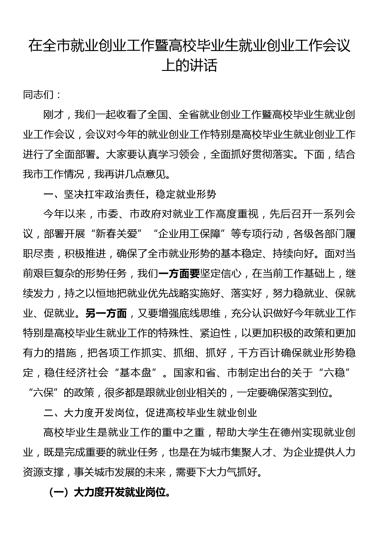 在全市就业创业工作暨高校毕业生就业创业工作会议上的讲话_第1页