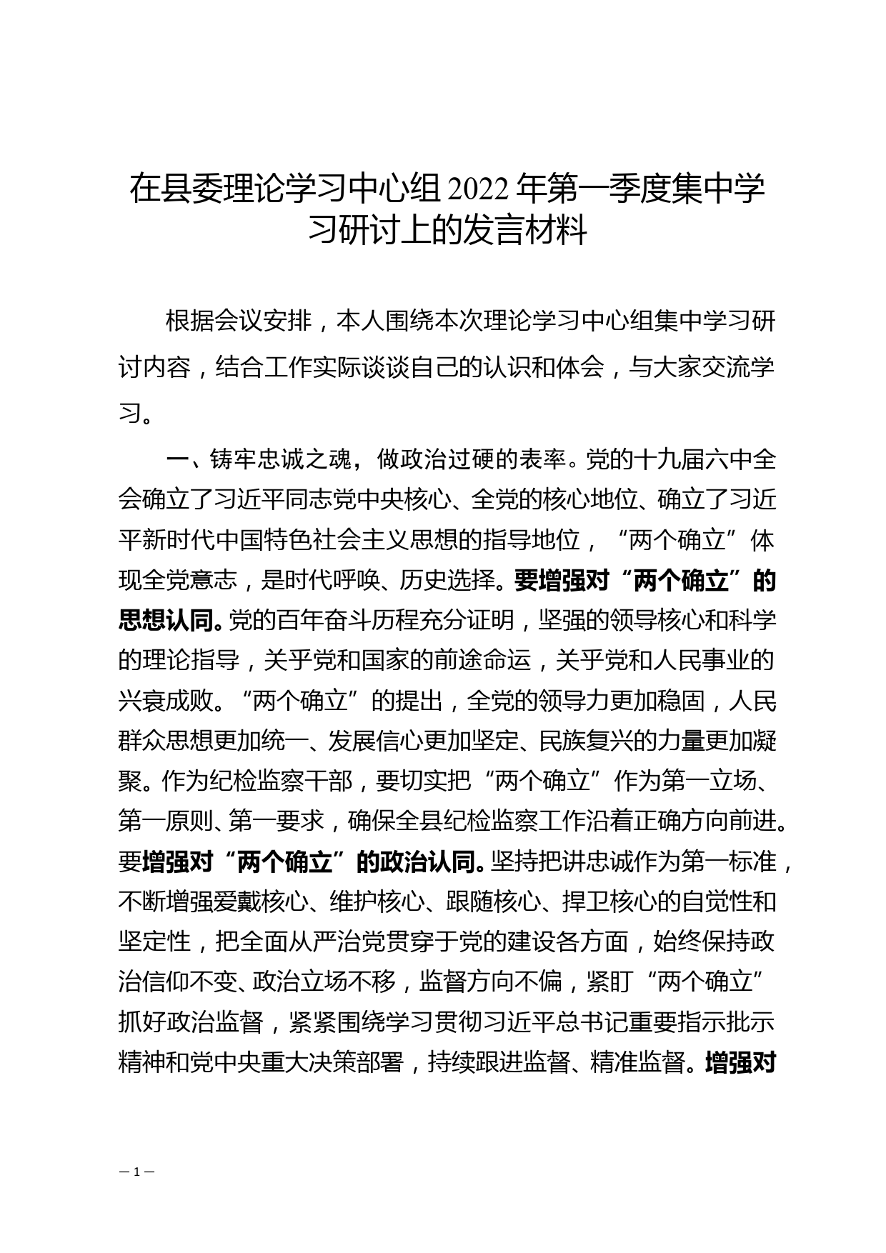 【22042122】纪委书记在县委理论学习中心组2022年第一季度集中学习研讨上的发言材料_第1页