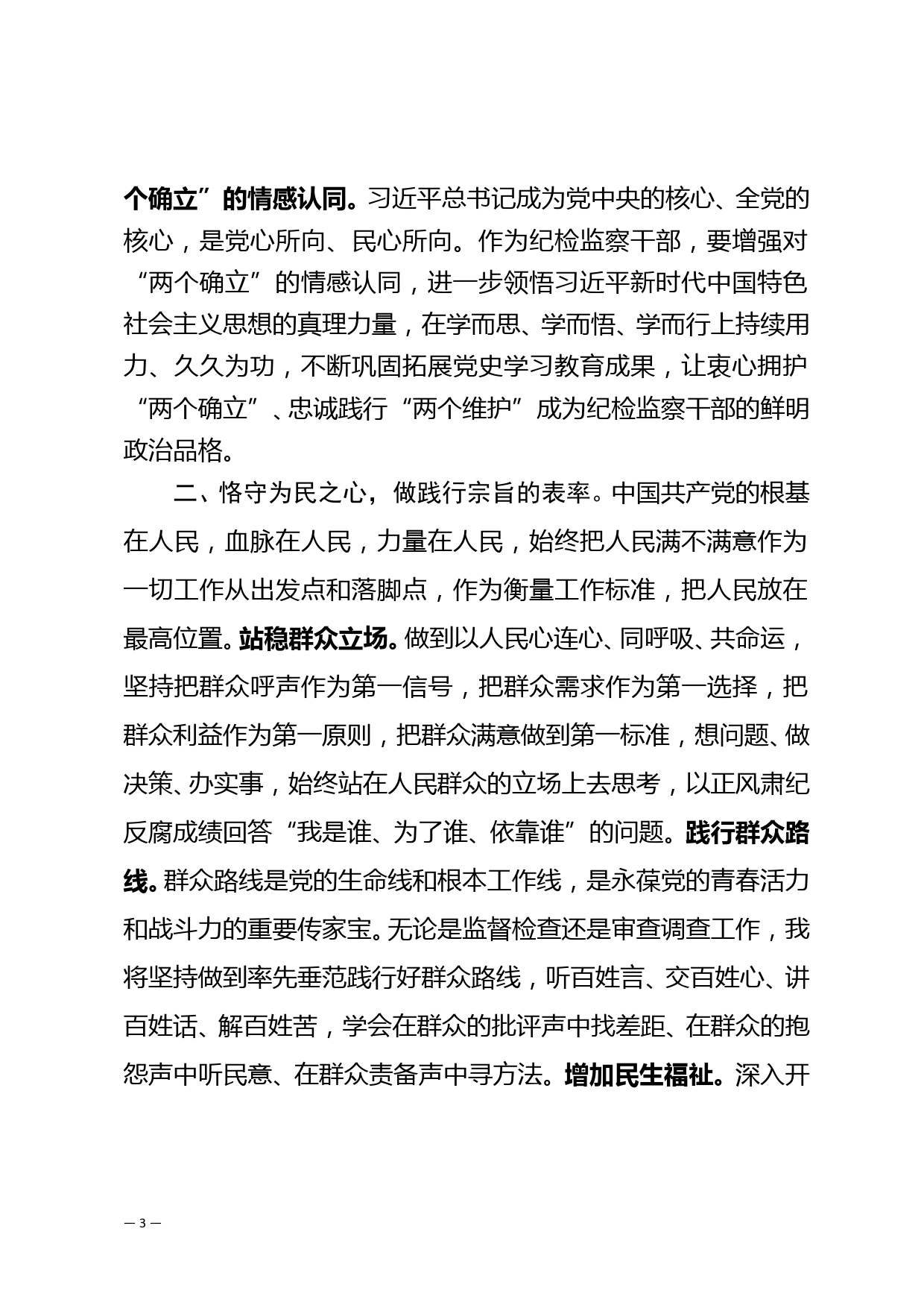 【22042122】纪委书记在县委理论学习中心组2022年第一季度集中学习研讨上的发言材料_第3页