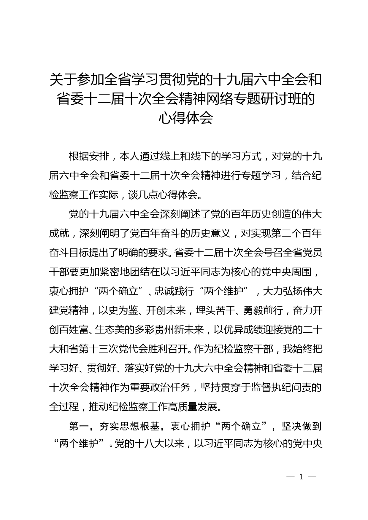 学习贯彻党的十九届六中全会和省委十二届十次全会精神网络专题研讨班的心得体会_第1页