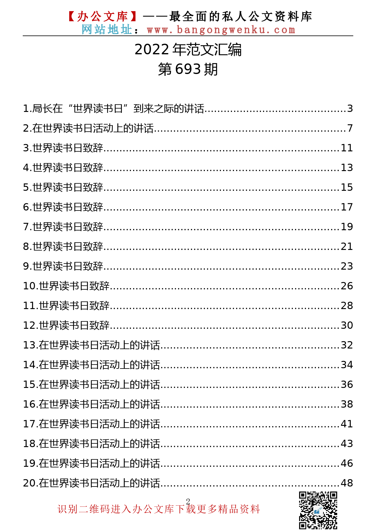 【693期】世界读书日活动致辞、讲话汇编（21篇2.21万字）_第2页