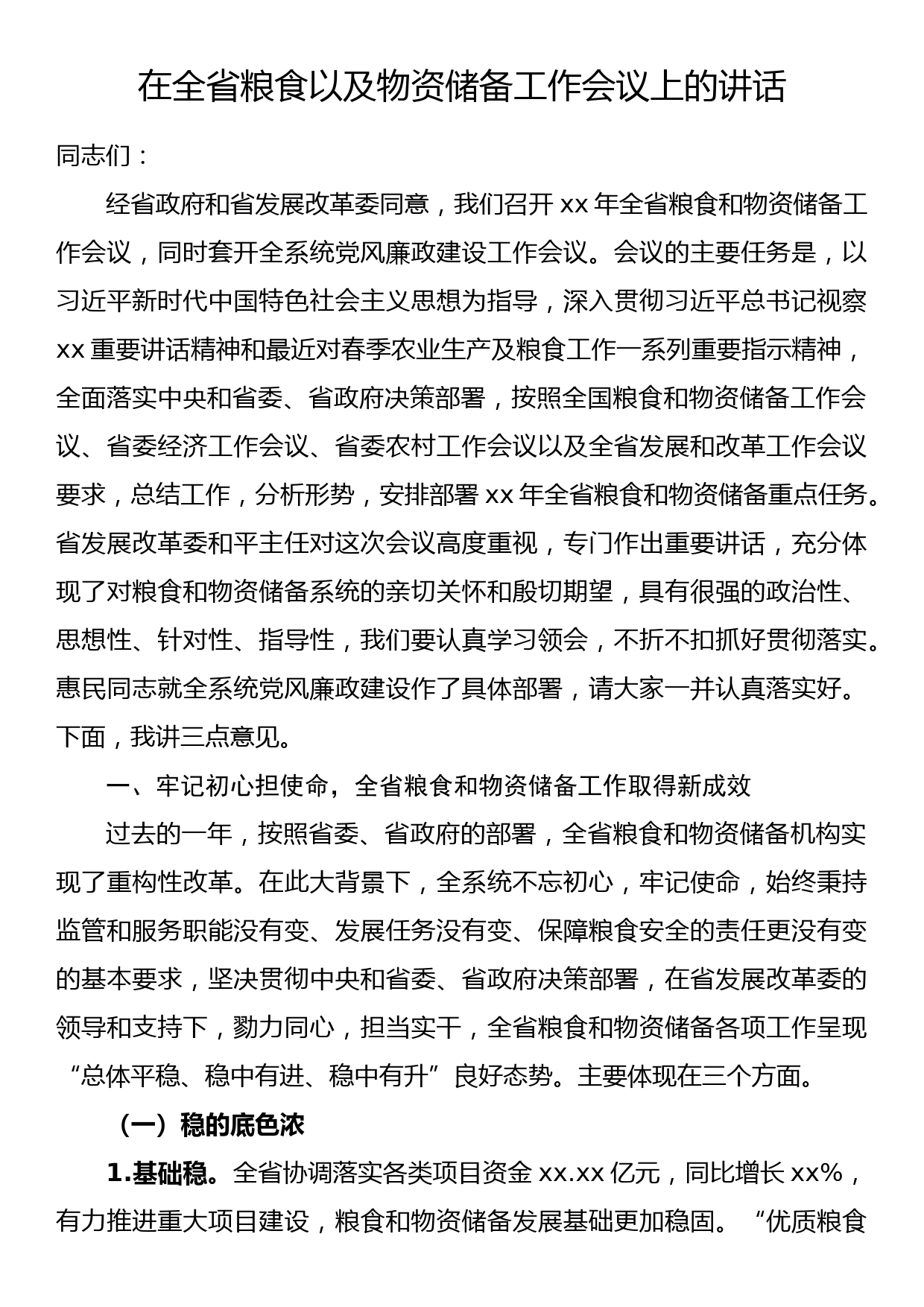 在全省粮食以及物资储备工作会议上的讲话_第1页