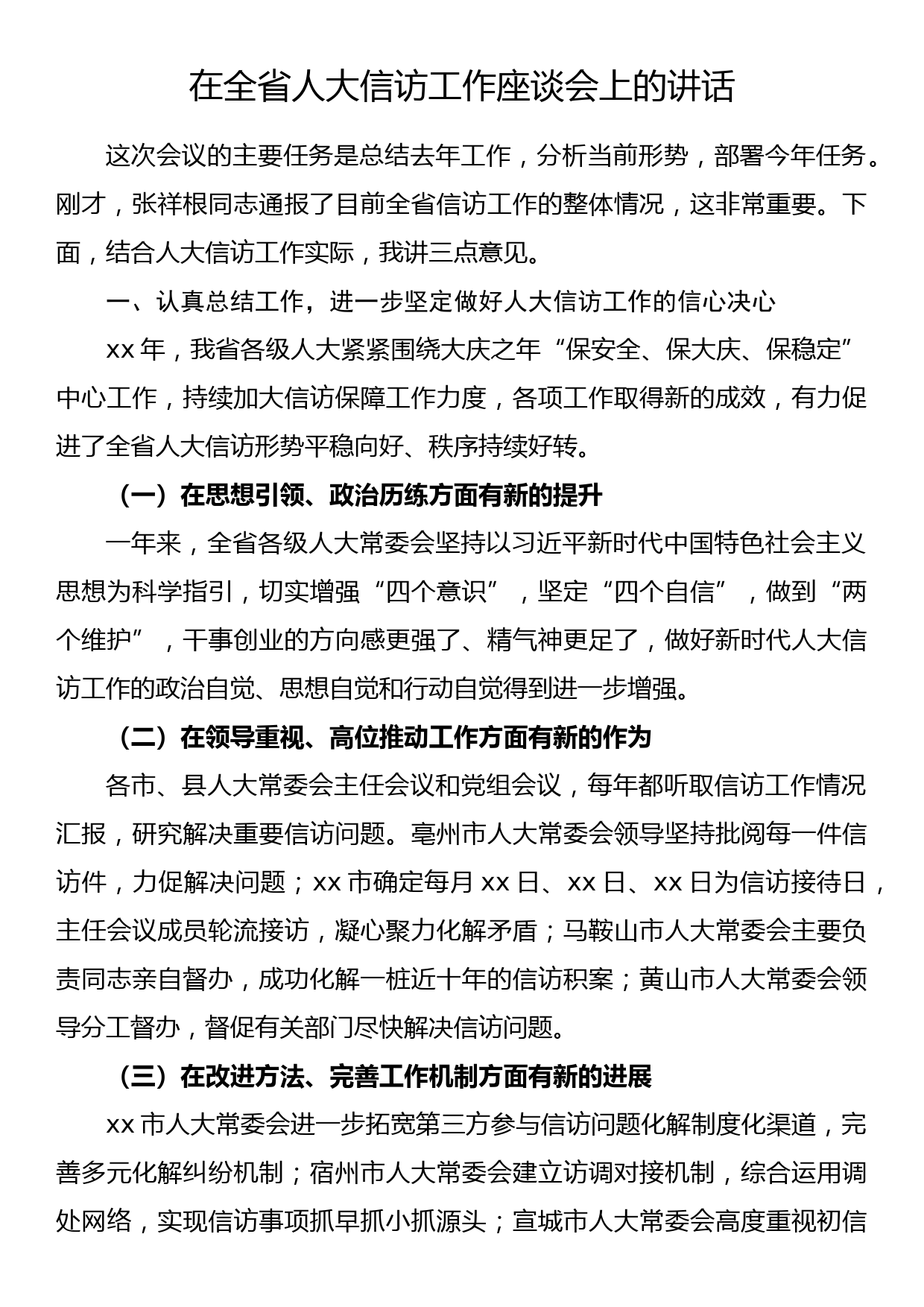 在全省人大信访工作座谈会上的讲话_第1页