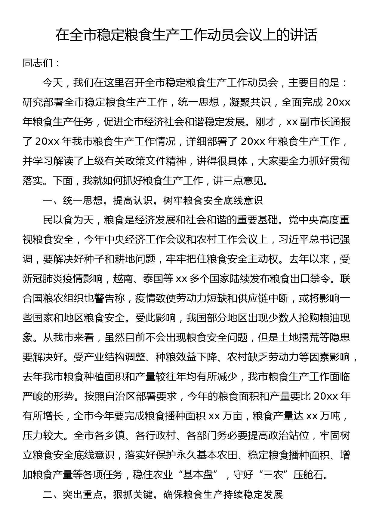 在全市稳定粮食生产工作动员会议上的讲话_第1页