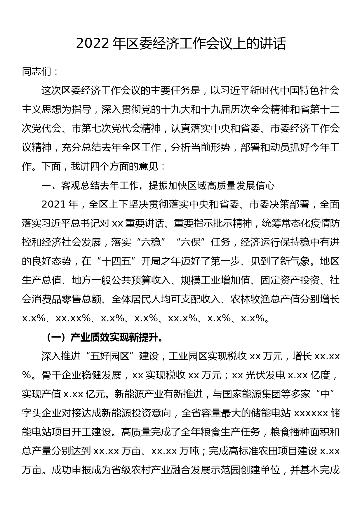 2022年区委经济工作会议上的讲话_第1页