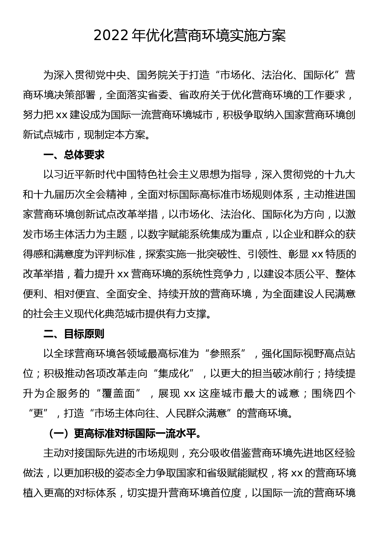2022年优化营商环境实施方案_第1页