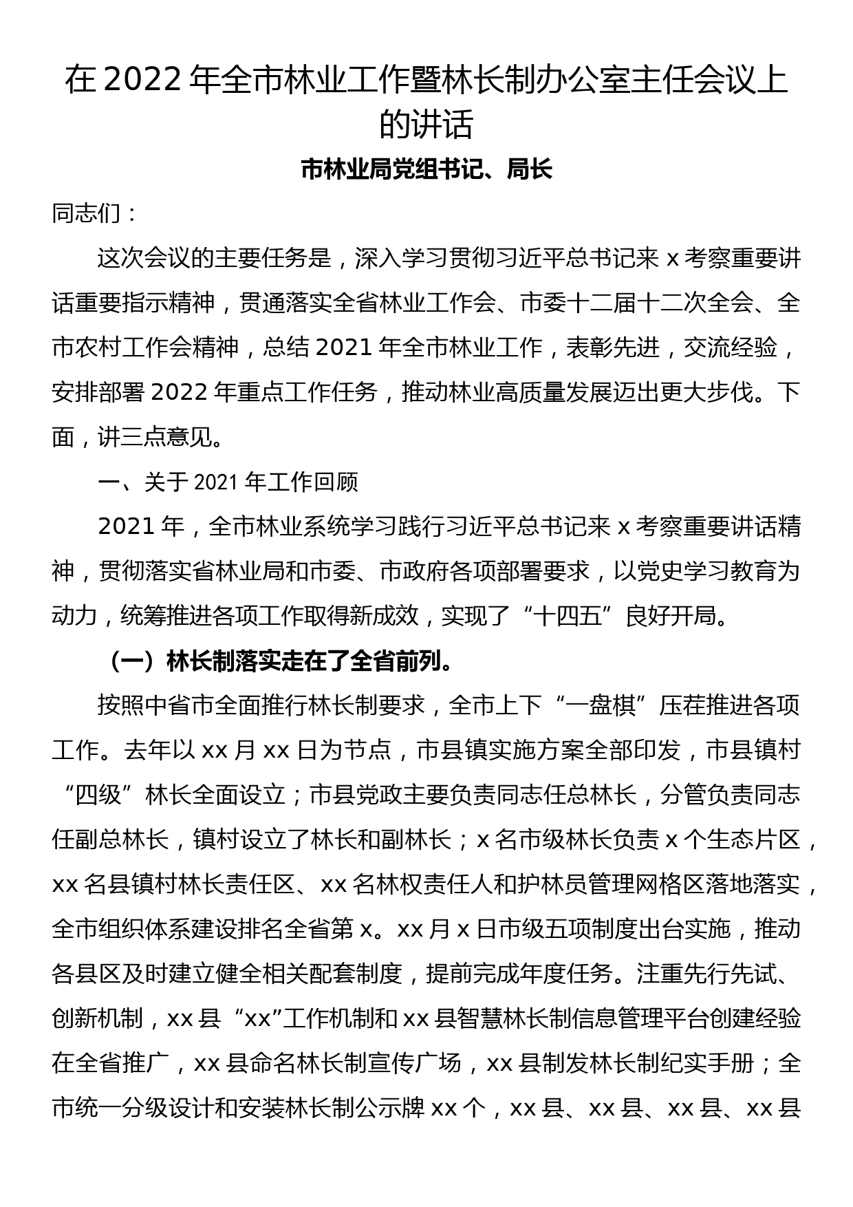 在2022年全市林业工作暨林长制办公室主任会议上的讲话_第1页