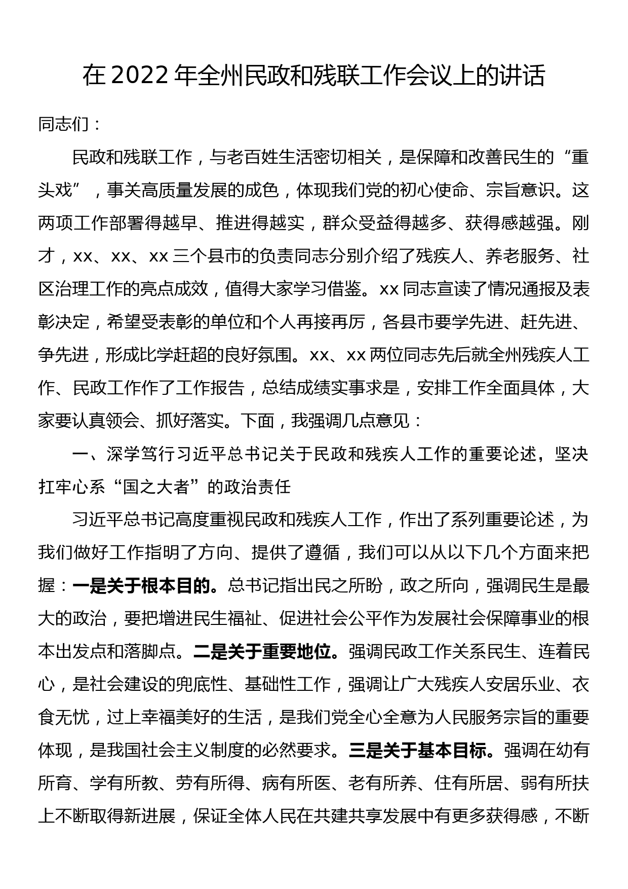 在2022年全州民政和残联工作会议上的讲话_第1页