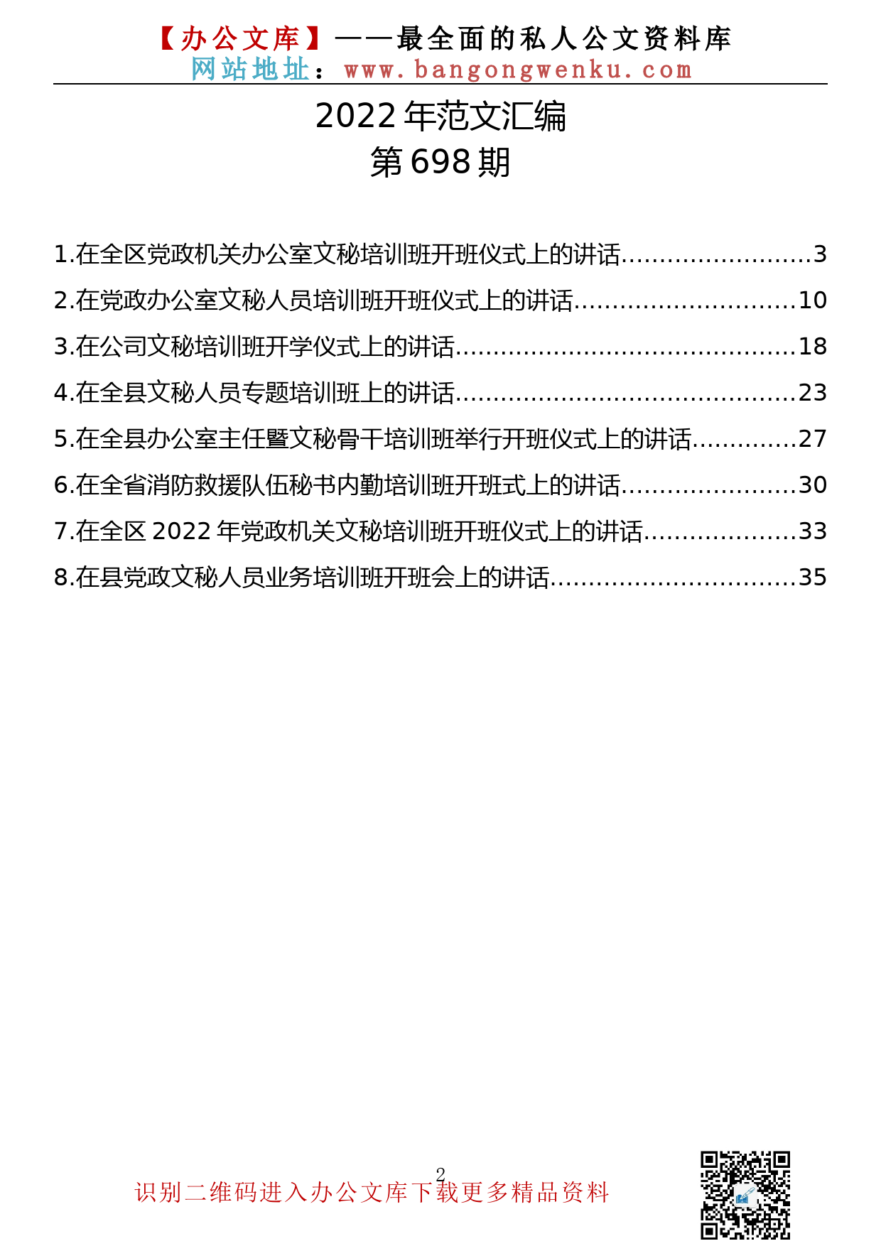 【698期】在党政文秘培训班开班仪式上的讲话汇编（8篇1.68万字）_第2页