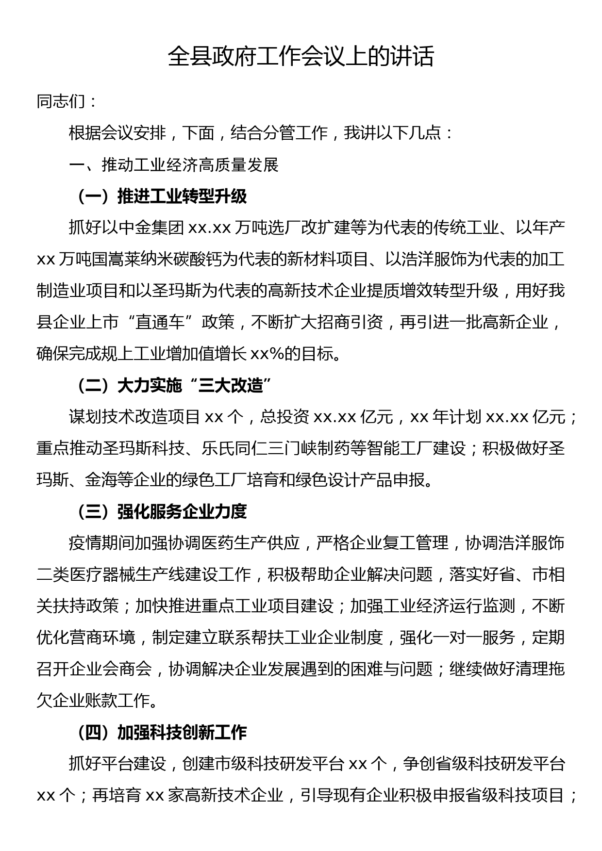 全县政府工作会议上的讲话_第1页