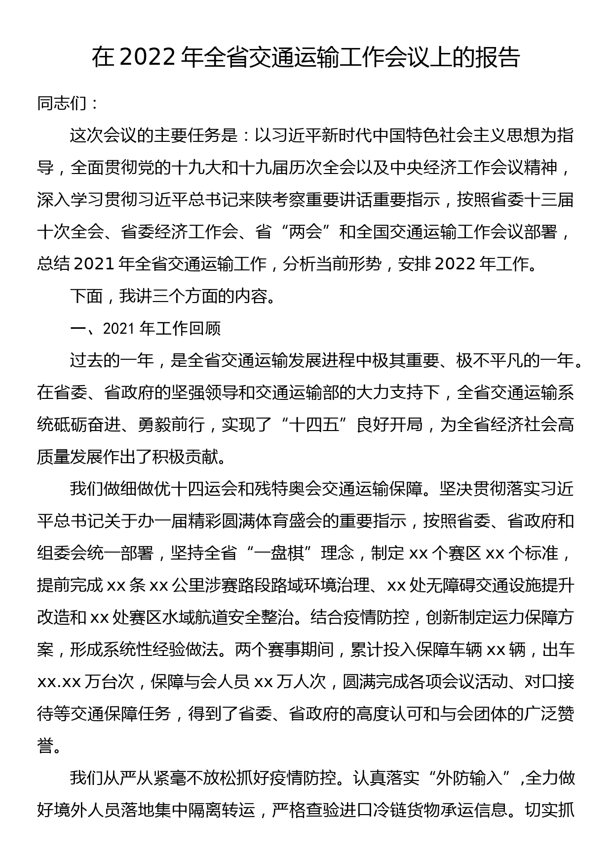 在2022年全省交通运输工作会议上的报告_第1页