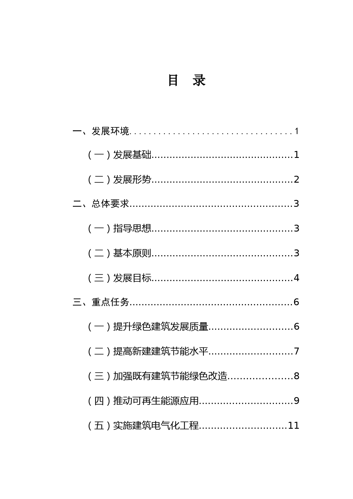 “十四五”建筑节能与绿色建筑发展规划_第3页