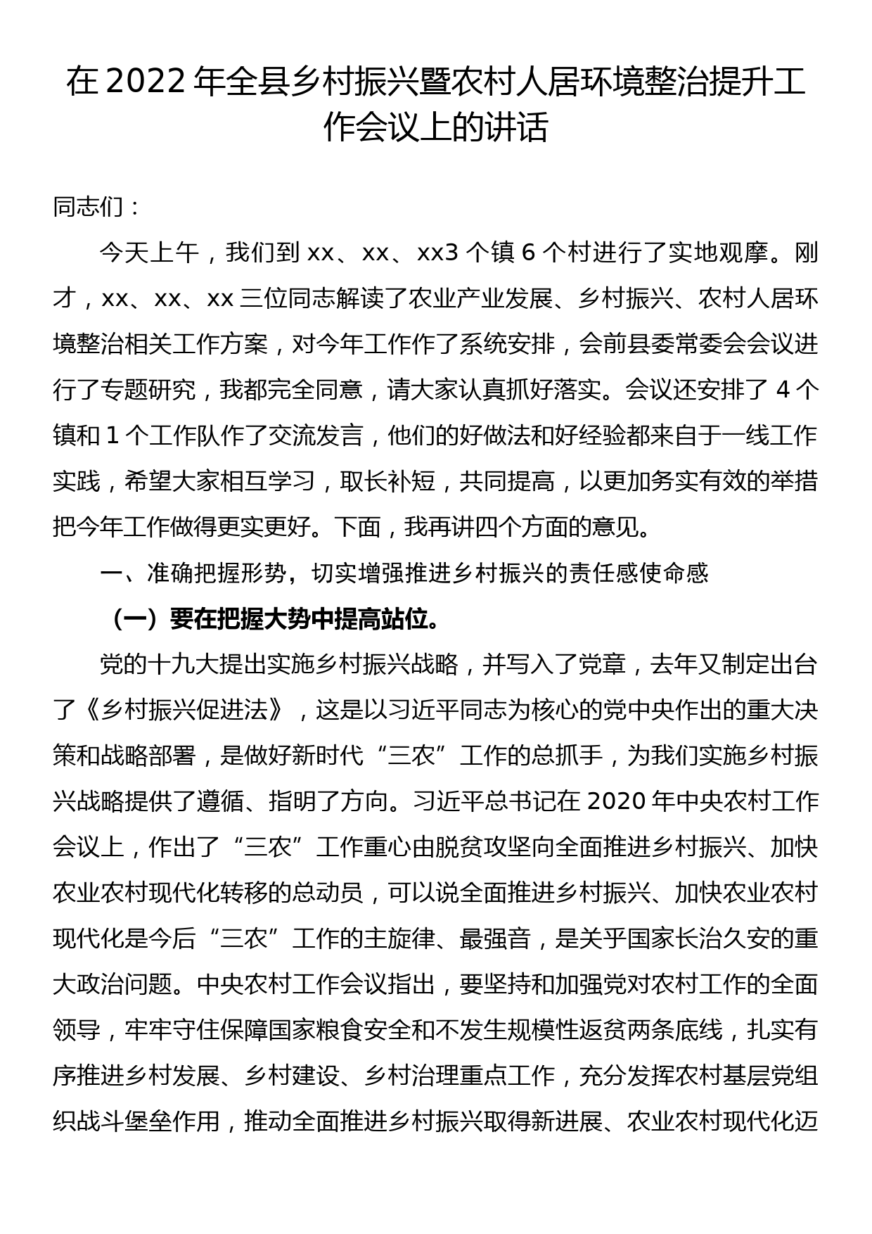 在2022年全县乡村振兴暨农村人居环境整治提升工作会议上的讲话_第1页