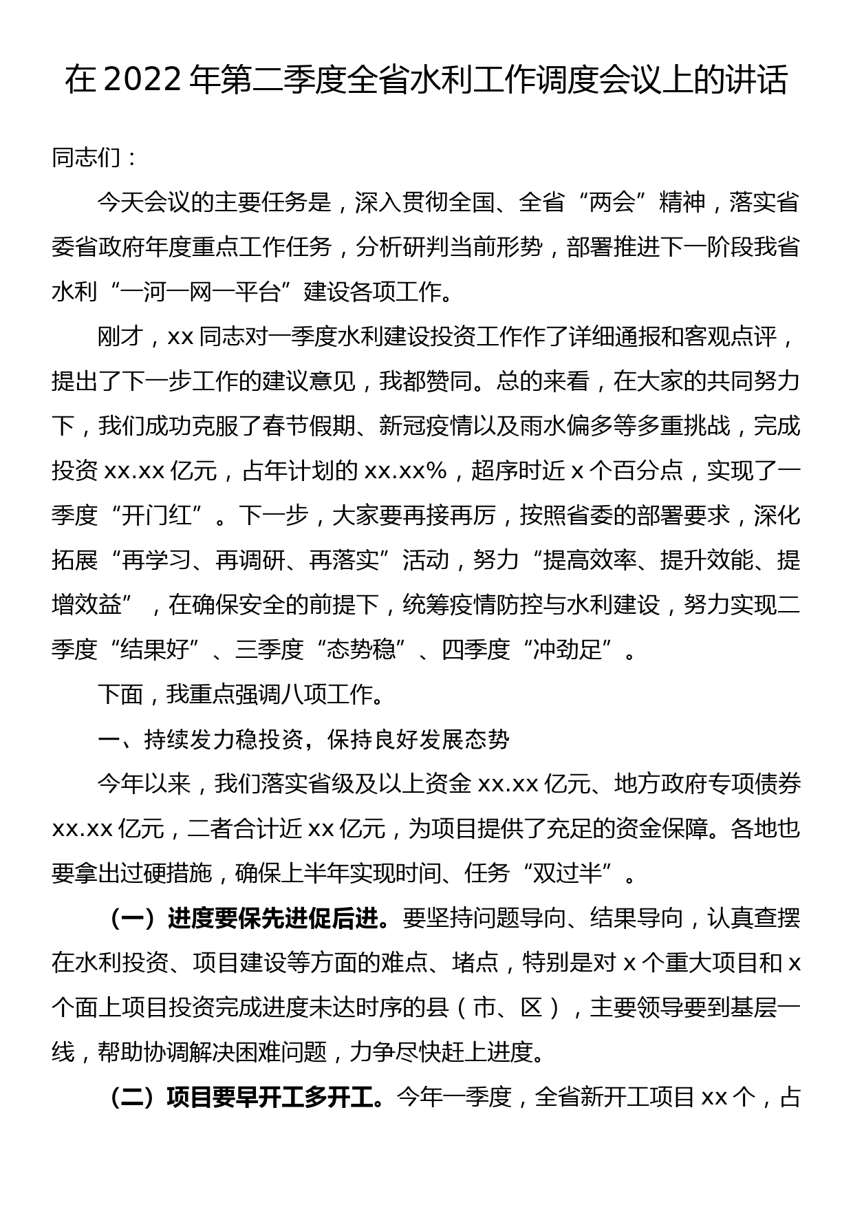 在2022年第二季度全省水利工作调度会议上的讲话_第1页