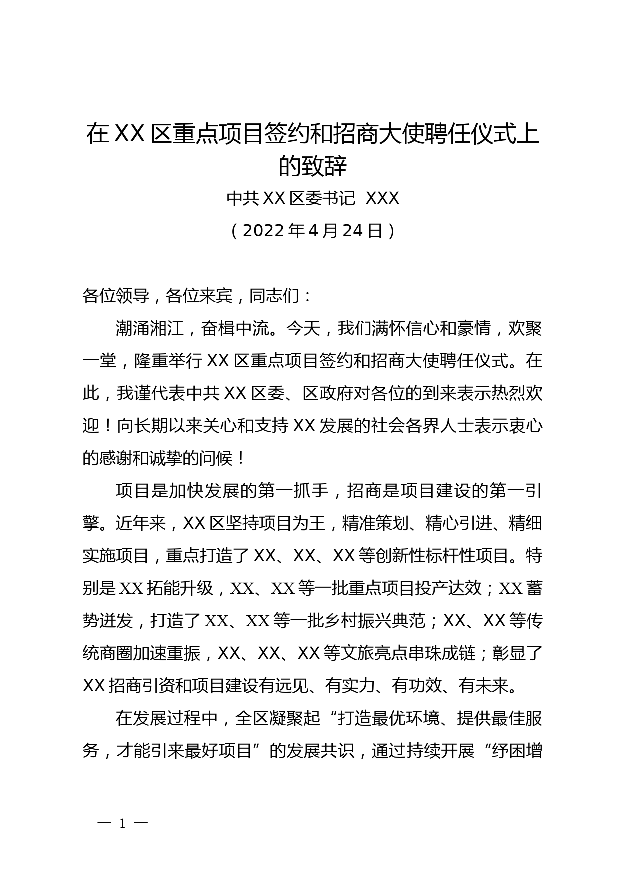 在重点项目签约和XX区招商大使聘任仪式上的致辞_第1页