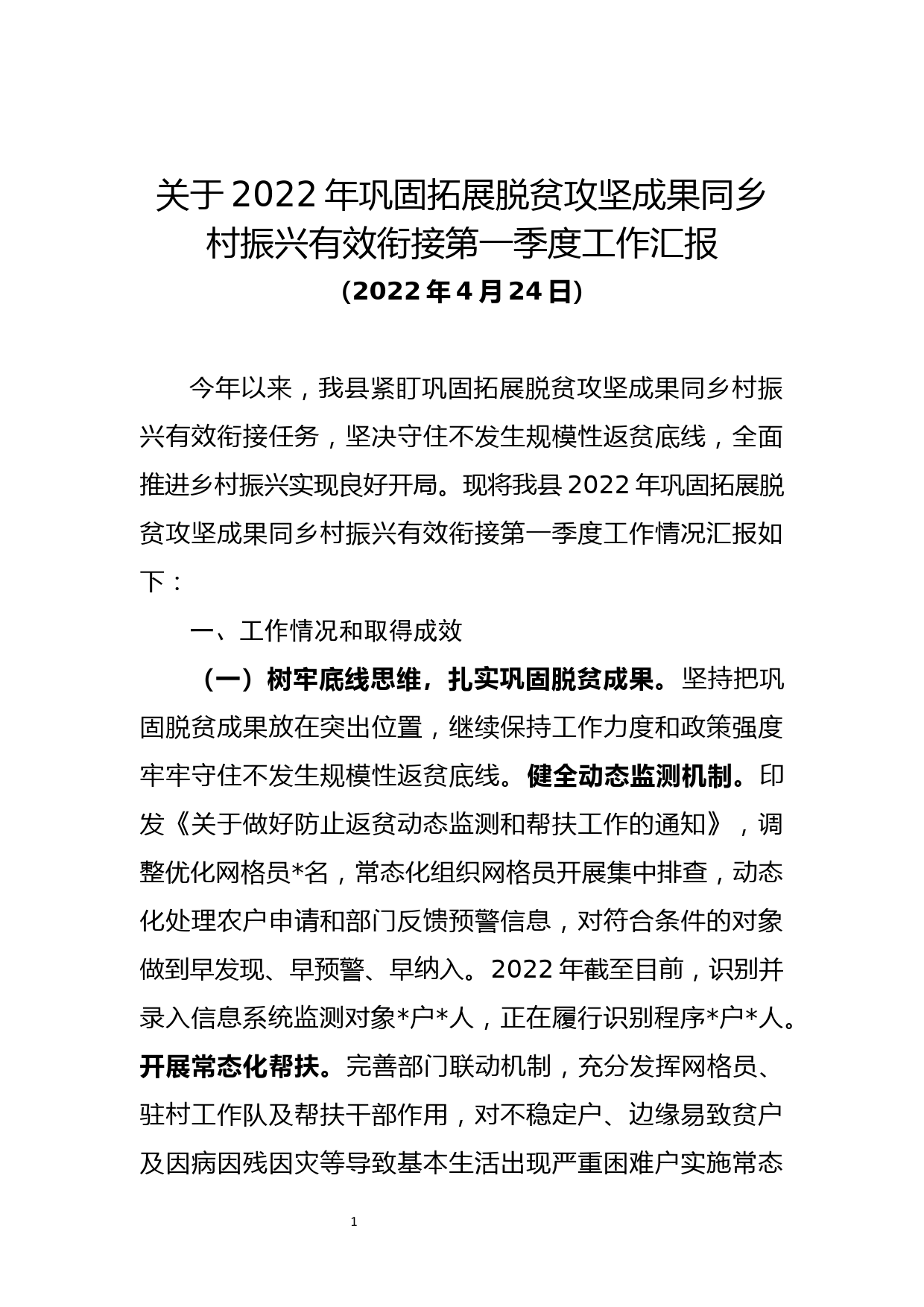 关于2022年巩固拓展脱贫攻坚成果同乡村振兴有效衔接第一季度工作汇报_第1页