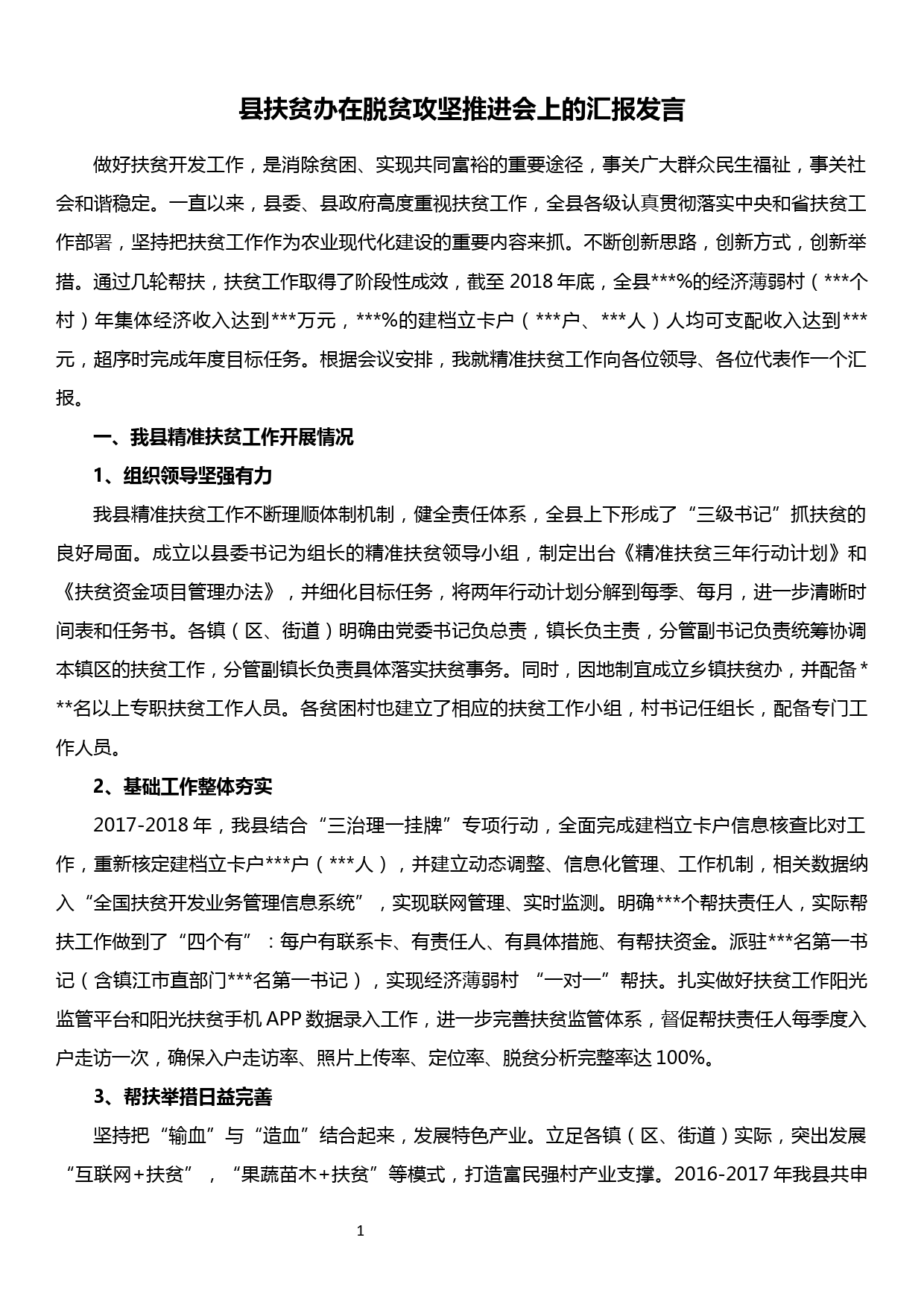 县扶贫办在脱贫攻坚推进会上的汇报发言_第1页