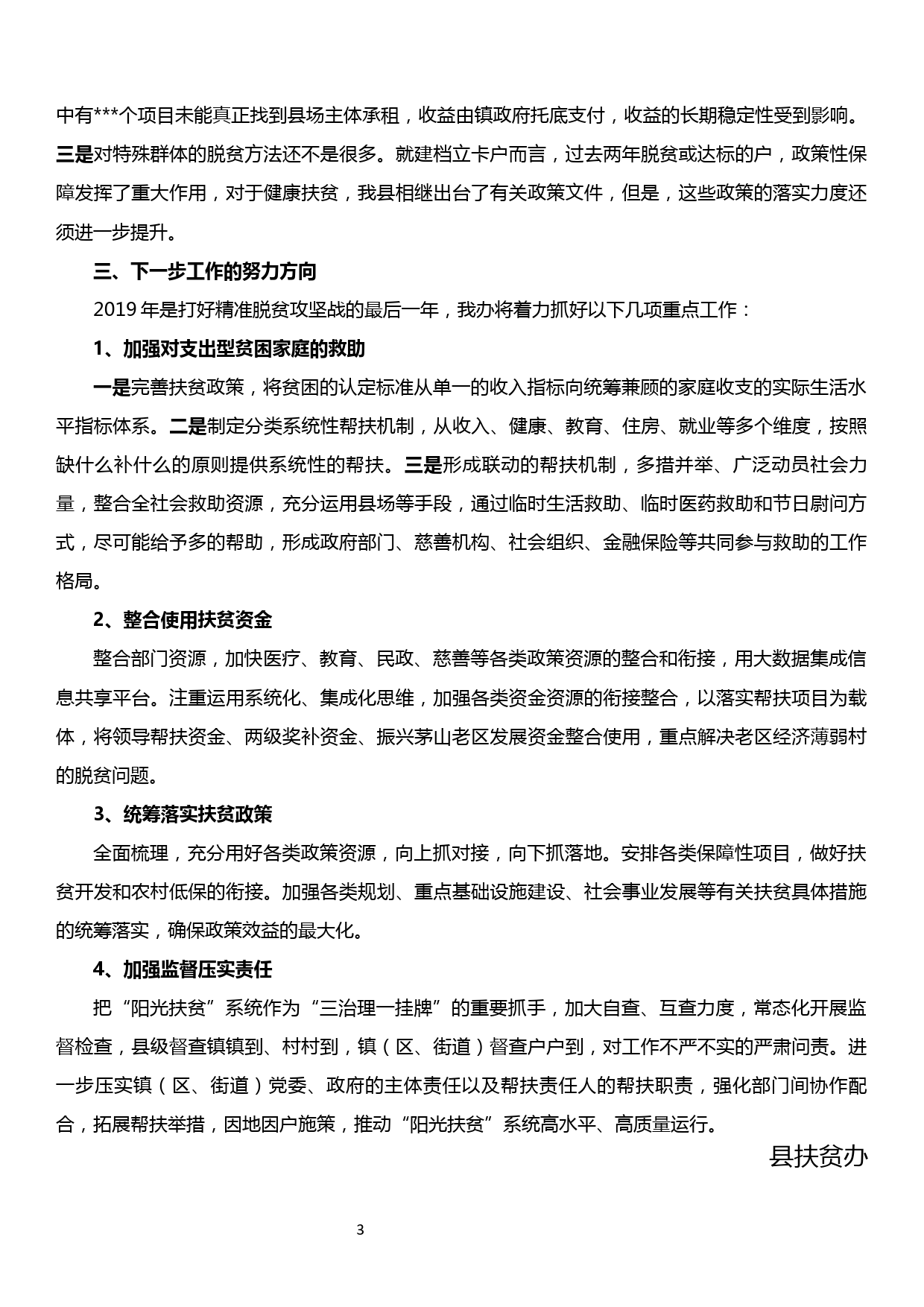 县扶贫办在脱贫攻坚推进会上的汇报发言_第3页