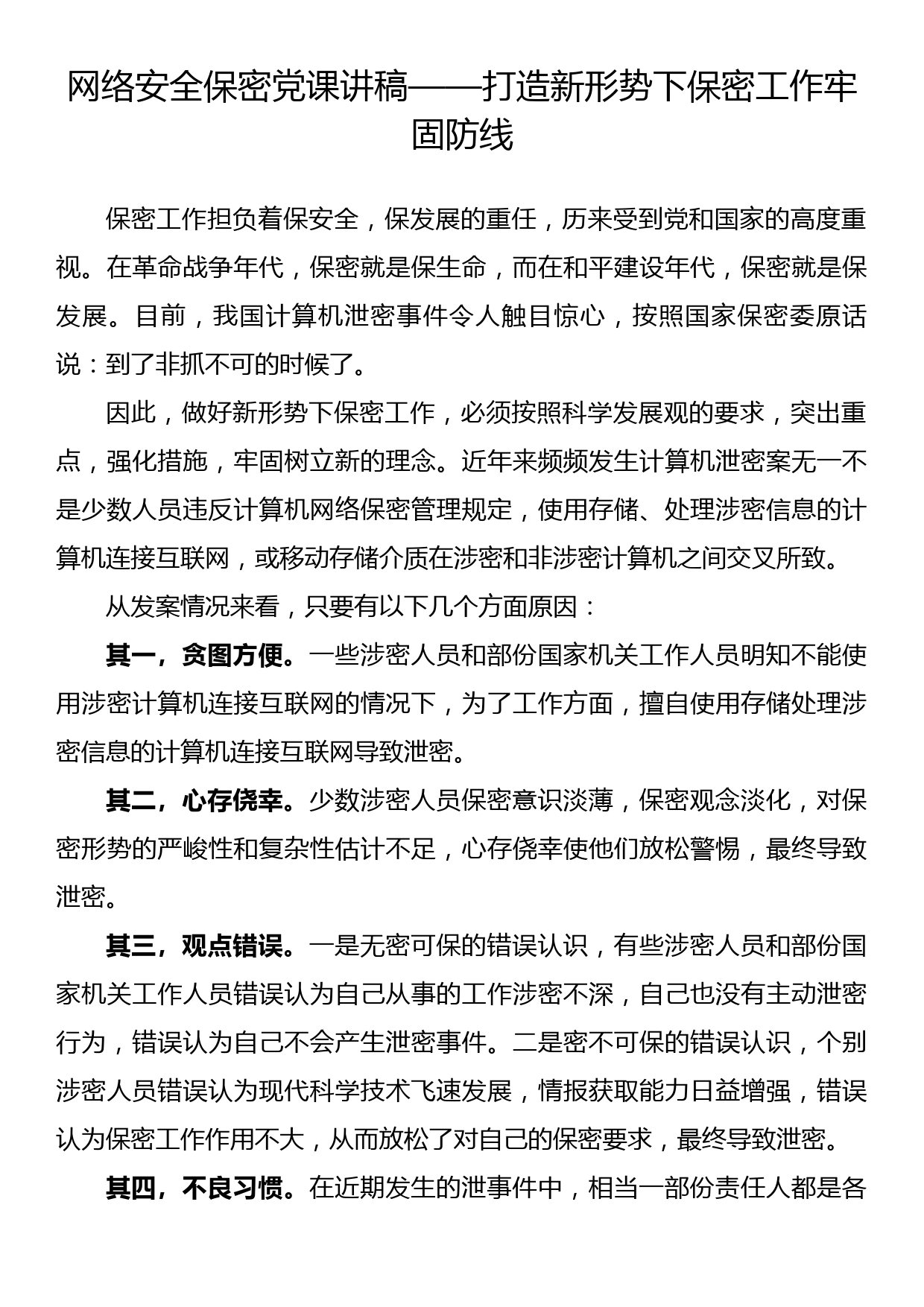 网络安全保密党课讲稿——打造新形势下保密工作牢固防线_第1页