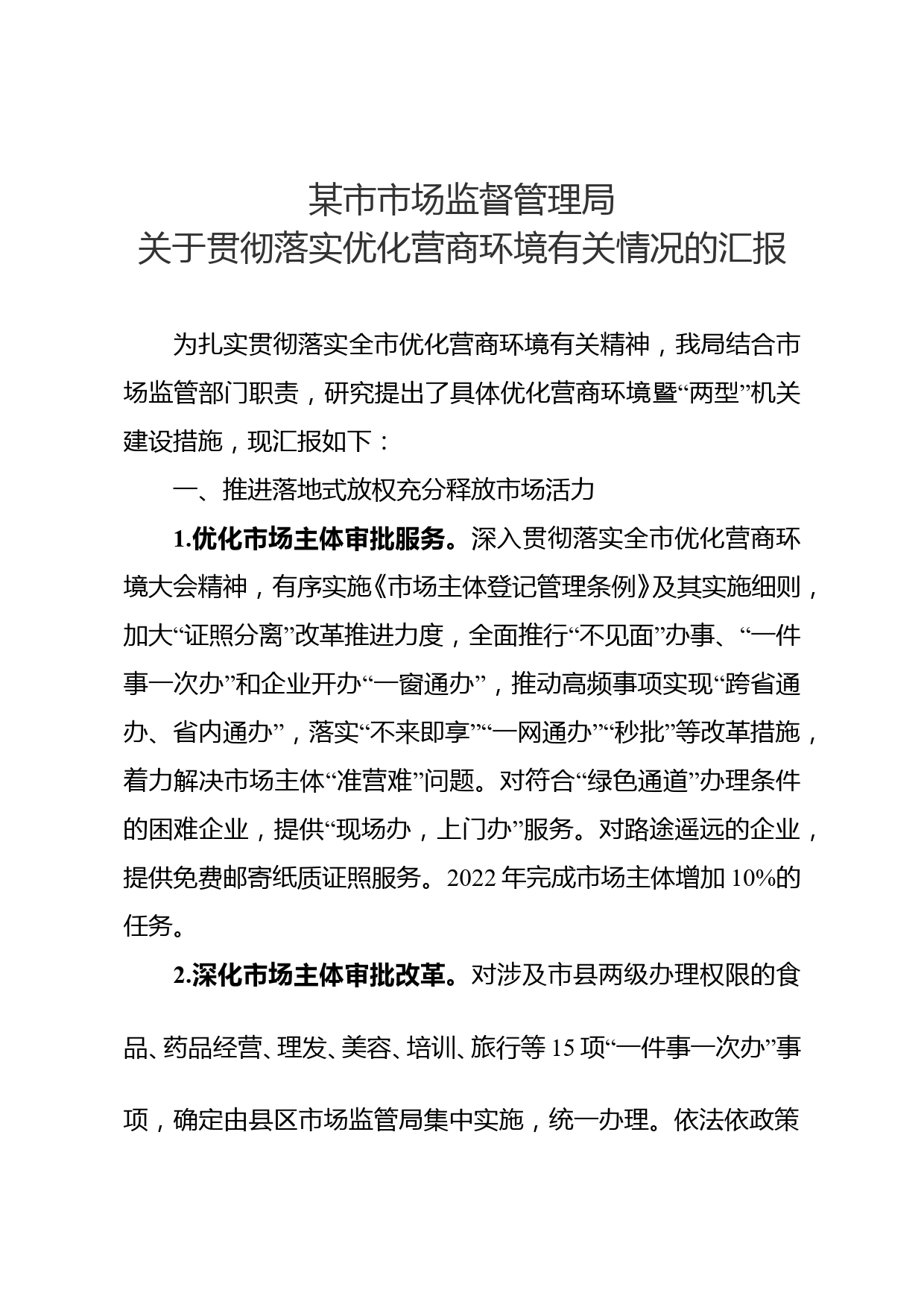 关于贯彻落实优化营商环境有关情况的汇报_第1页