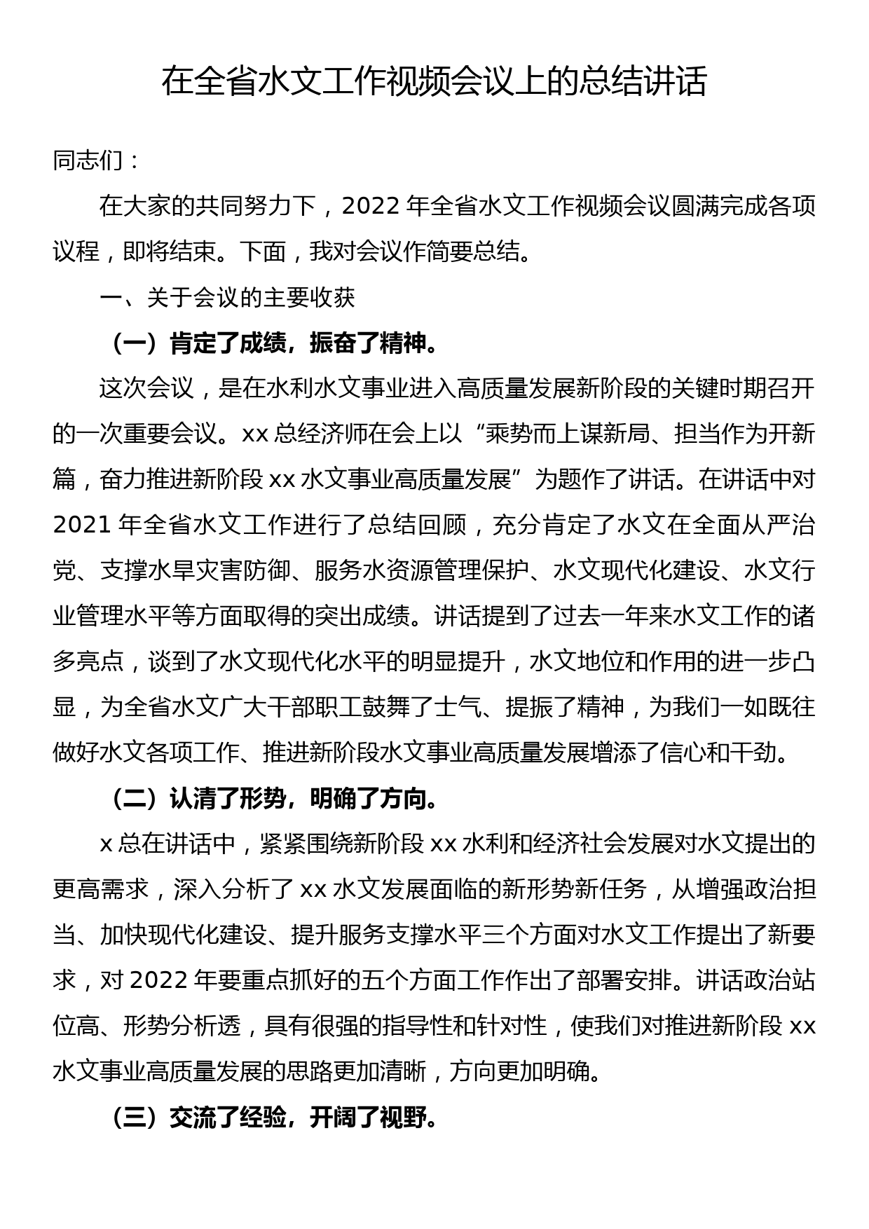 在全省水文工作视频会议上的总结讲话_第1页