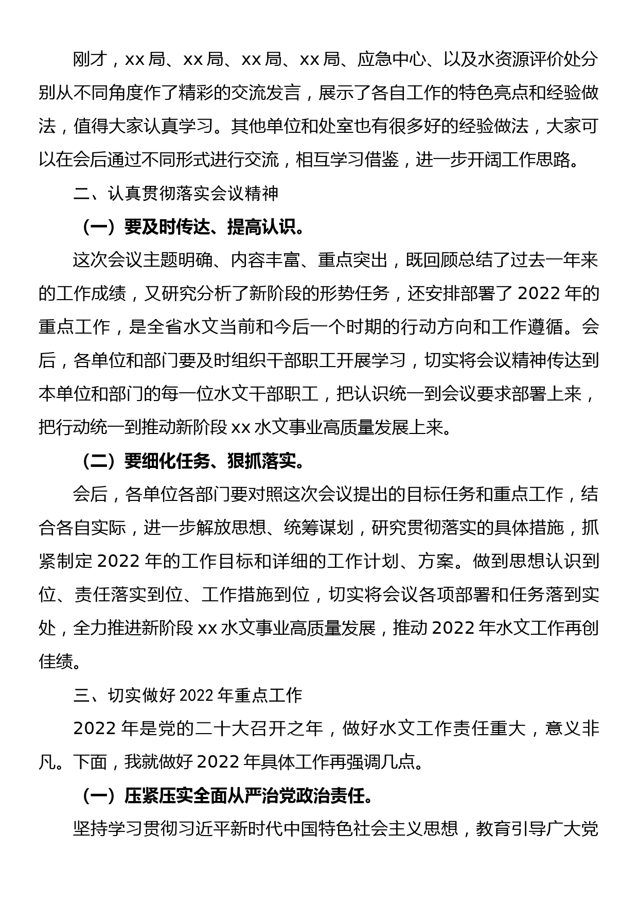 在全省水文工作视频会议上的总结讲话_第2页