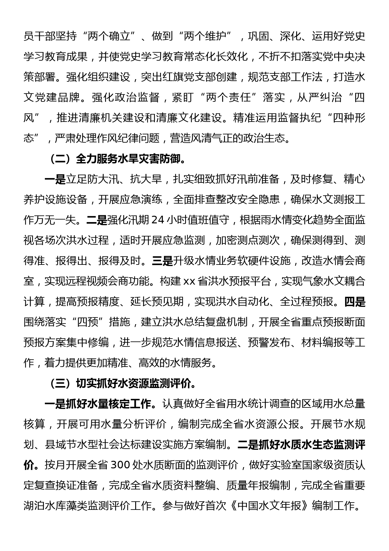 在全省水文工作视频会议上的总结讲话_第3页