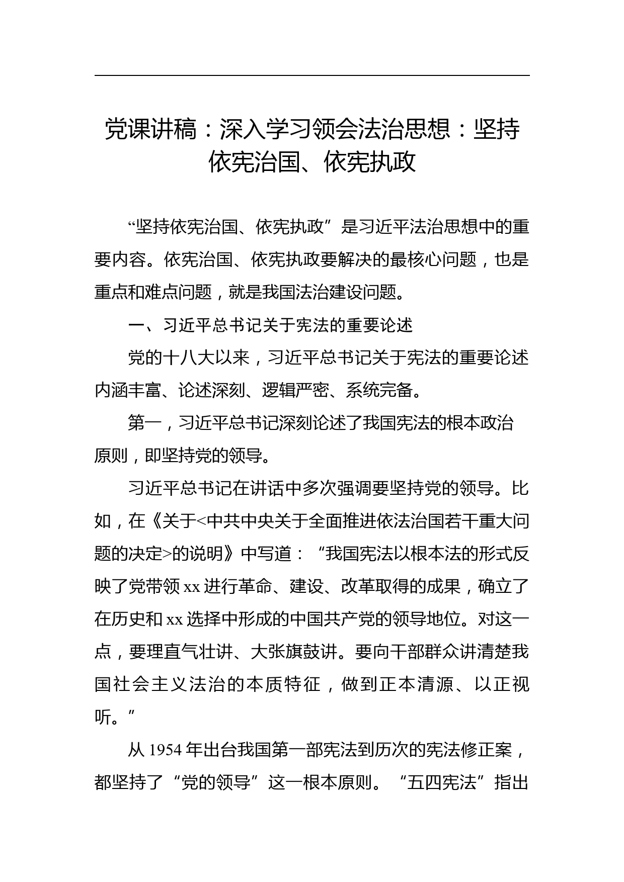 党课讲稿：深入学习领会法治思想：坚持依宪治国、依宪执政_第1页