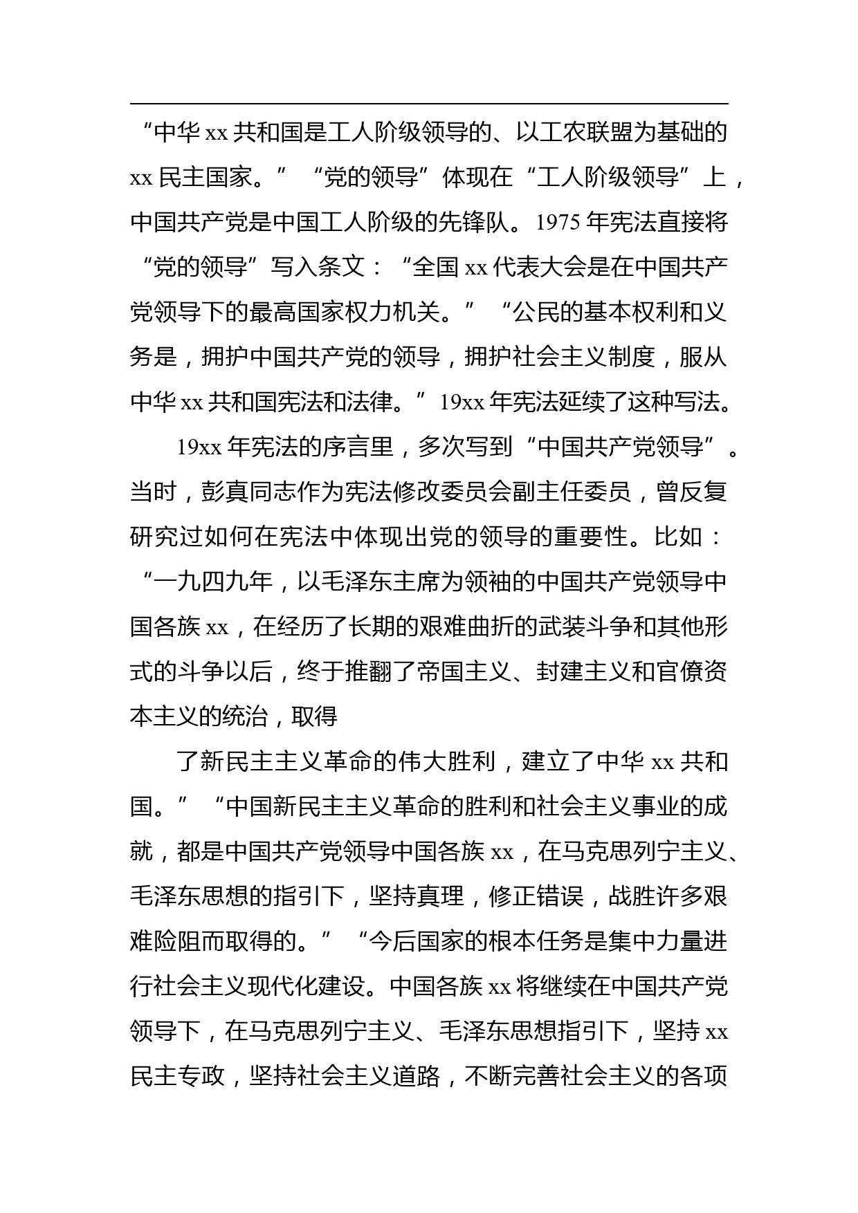 党课讲稿：深入学习领会法治思想：坚持依宪治国、依宪执政_第2页