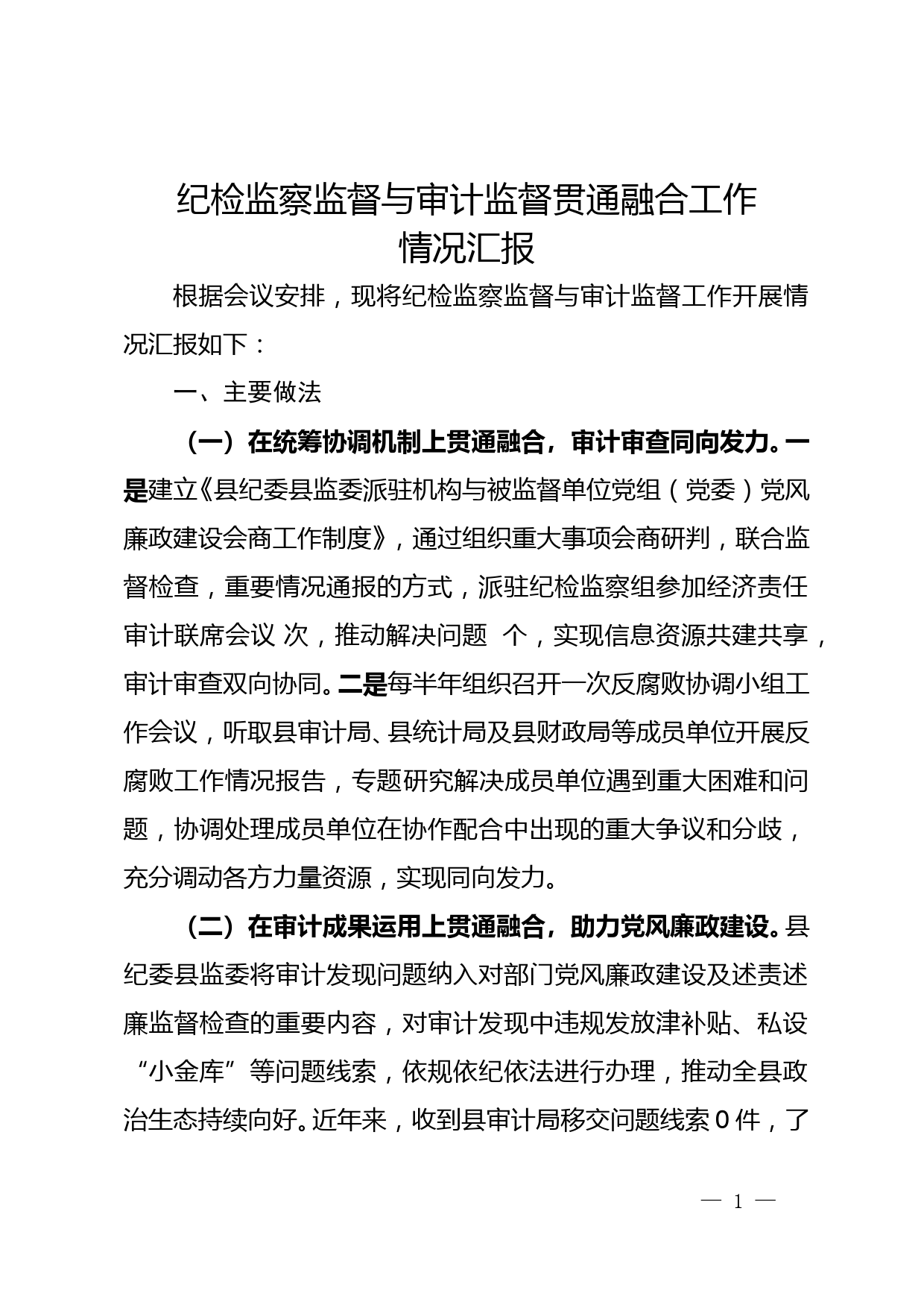 纪检监察监督与审计监督贯通融合工作情况汇报_第1页