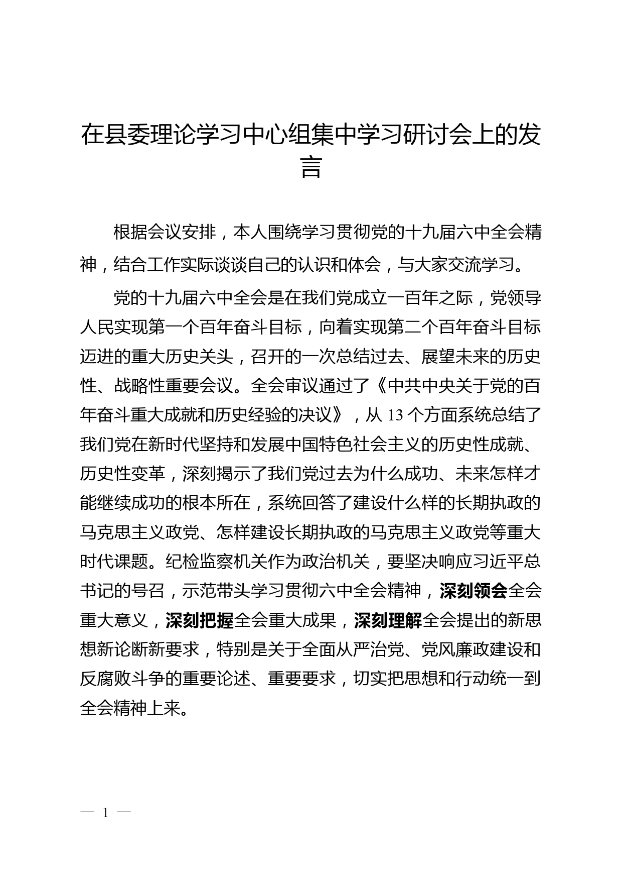 在县委理论学习中心组集中学习研讨会上的发言_第1页