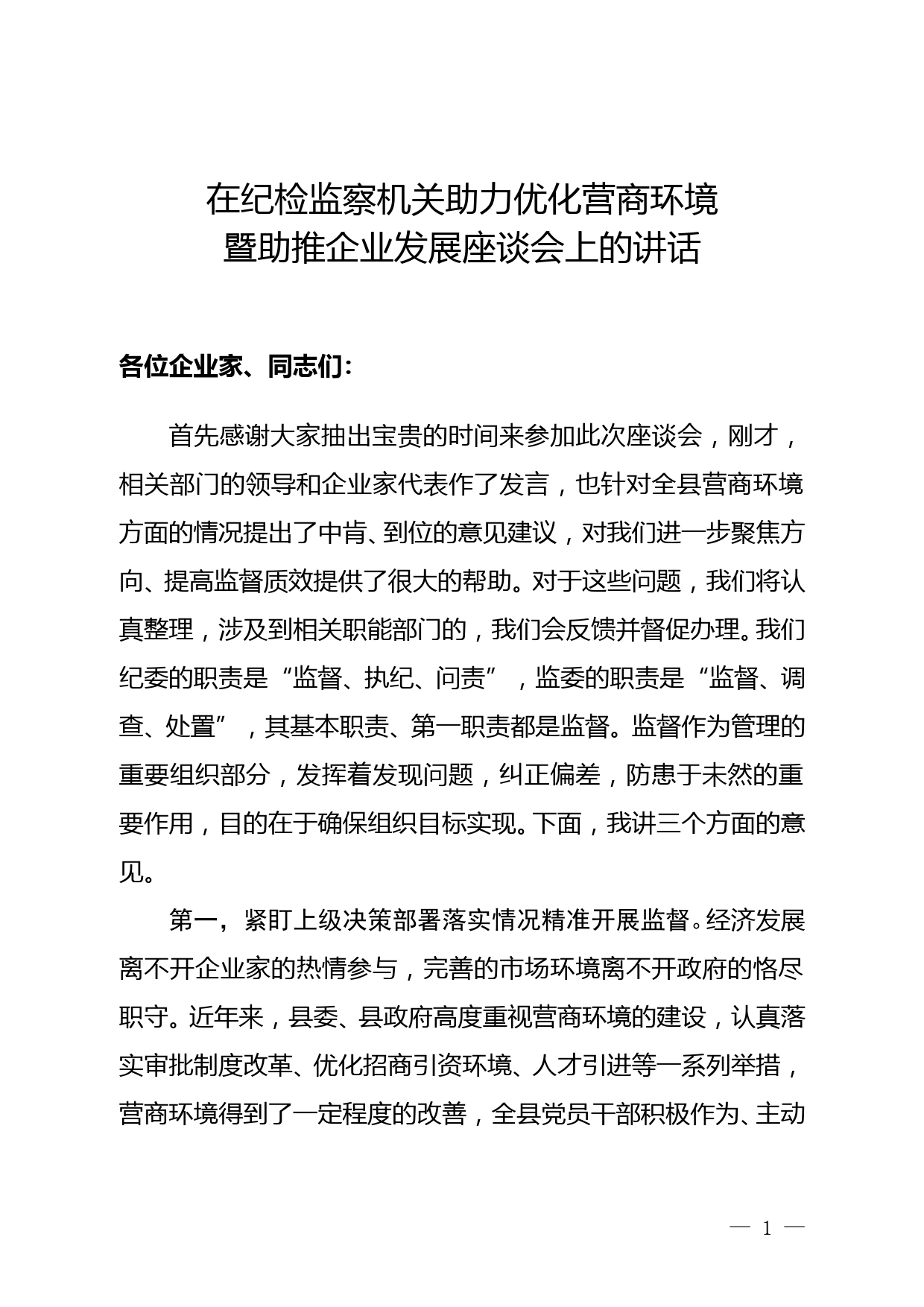 在纪检监察机关助力优化营商环境暨助推企业发展座谈会上的讲话_第1页